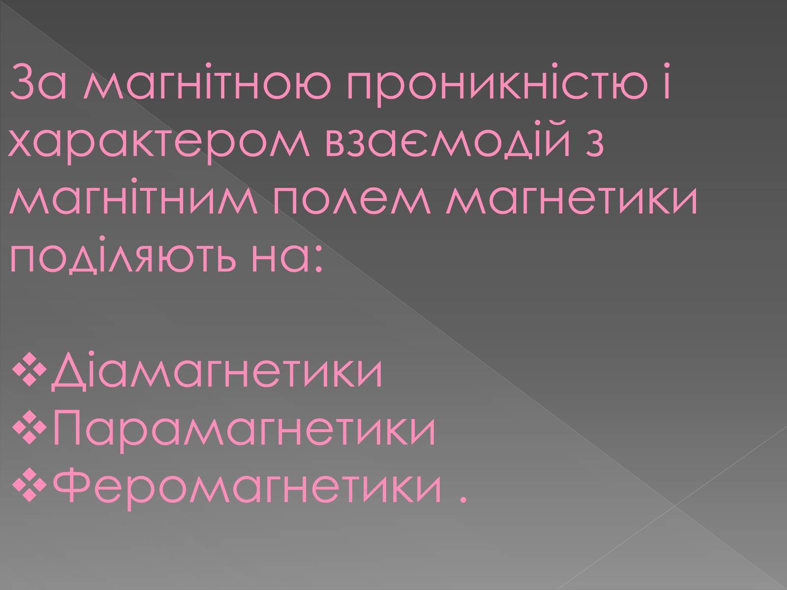 Презентація на тему «Магнітні властивості речовини. Застосування магнітних матеріалів» - Слайд #5 Презентація на тему «Магнітні властивості речовини. Застосування магнітних матеріалів» - Слайд #5