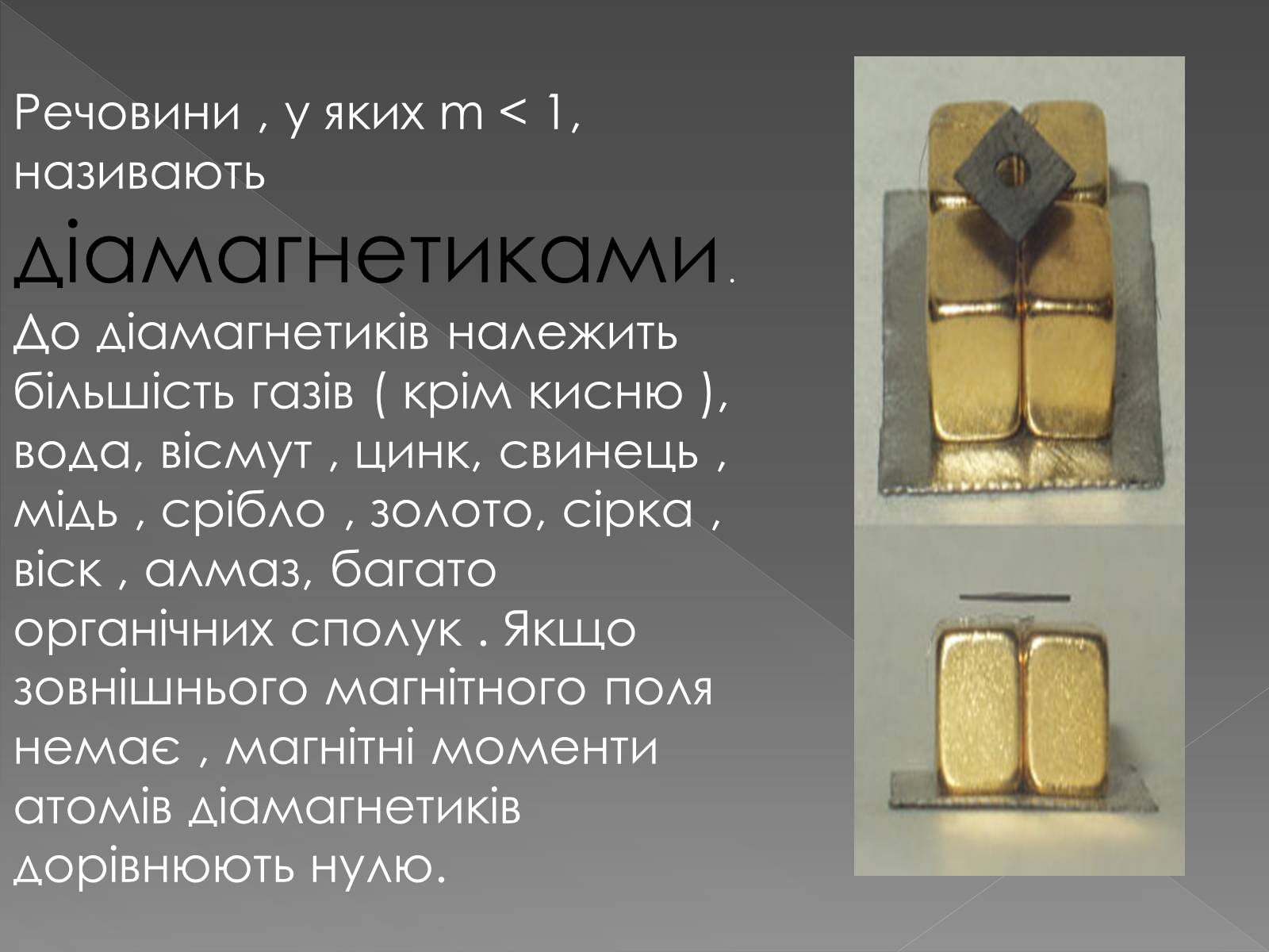 Презентація на тему «Магнітні властивості речовини. Застосування магнітних матеріалів» - Слайд #6 Презентація на тему «Магнітні властивості речовини. Застосування магнітних матеріалів» - Слайд #6