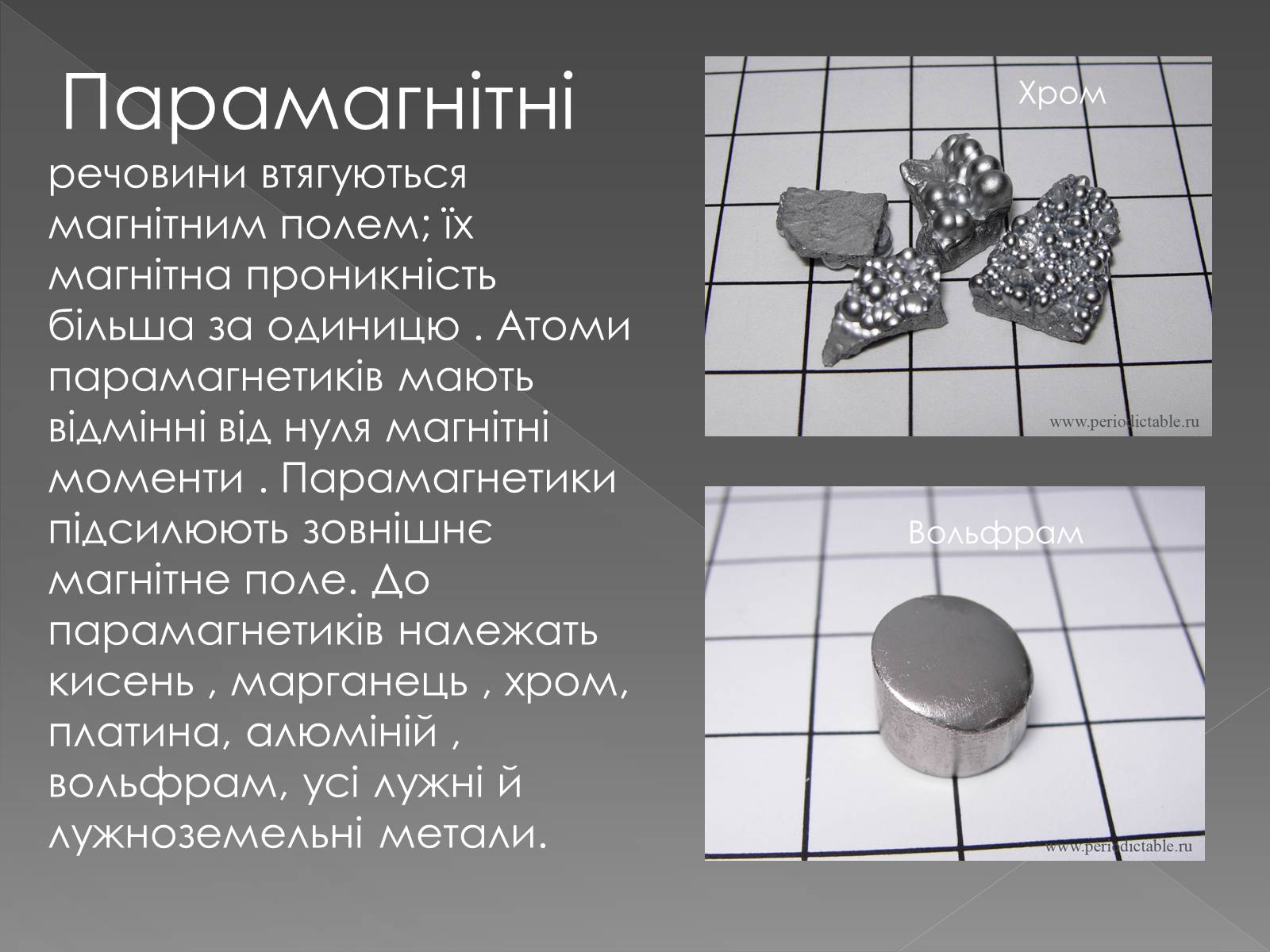 Презентація на тему «Магнітні властивості речовини. Застосування магнітних матеріалів» - Слайд #7 Презентація на тему «Магнітні властивості речовини. Застосування магнітних матеріалів» - Слайд #7
