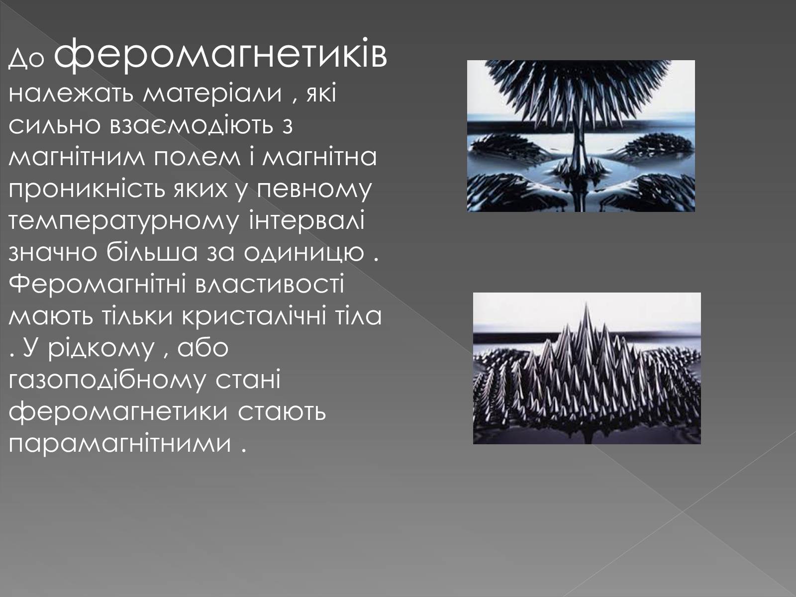Презентація на тему «Магнітні властивості речовини. Застосування магнітних матеріалів» - Слайд #8 Презентація на тему «Магнітні властивості речовини. Застосування магнітних матеріалів» - Слайд #8