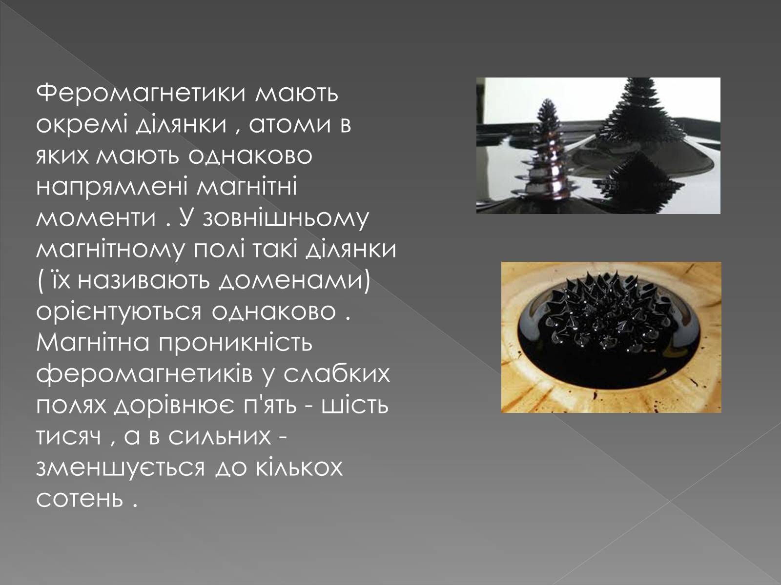 Презентація на тему «Магнітні властивості речовини. Застосування магнітних матеріалів» - Слайд #9 Презентація на тему «Магнітні властивості речовини. Застосування магнітних матеріалів» - Слайд #9