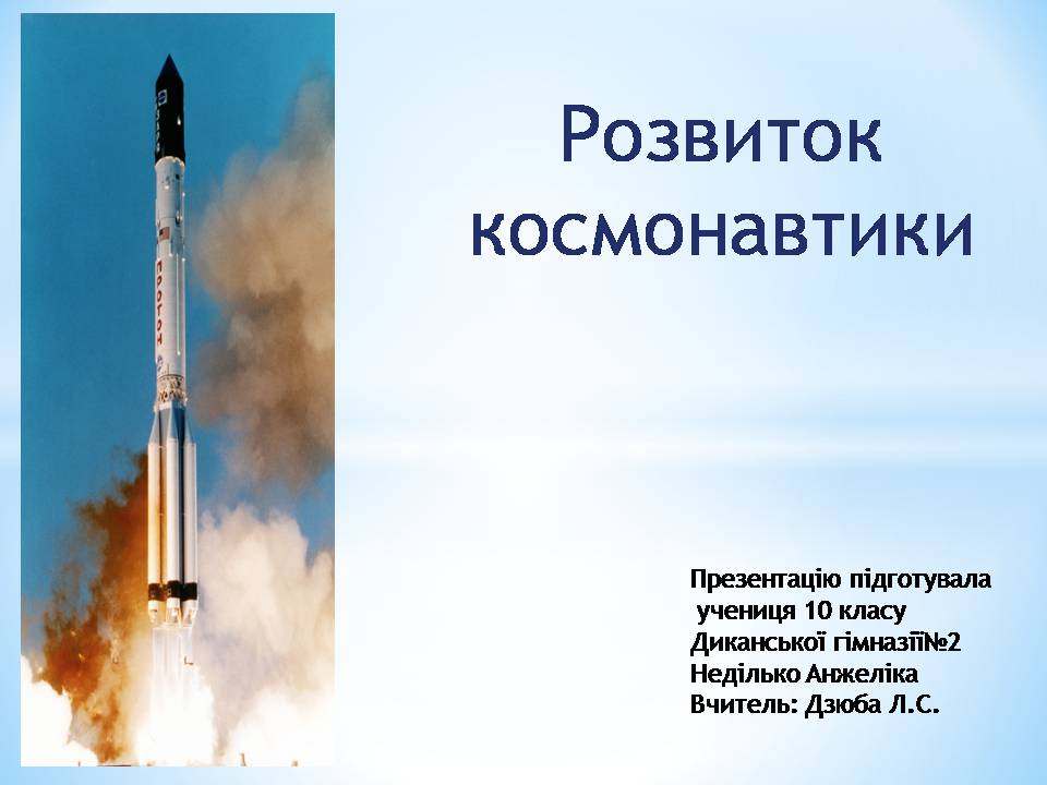 Презентація на тему «Розвиток космонавтики» (варіант 6) - Слайд #1 Презентація на тему «Розвиток космонавтики» (варіант 6) - Слайд #1