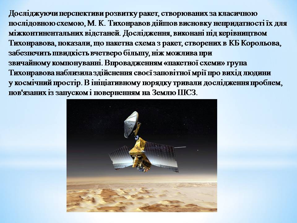 Презентація на тему «Розвиток космонавтики» (варіант 6) - Слайд #13 Презентація на тему «Розвиток космонавтики» (варіант 6) - Слайд #13