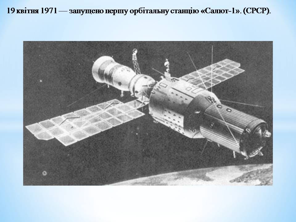Презентація на тему «Розвиток космонавтики» (варіант 6) - Слайд #20 Презентація на тему «Розвиток космонавтики» (варіант 6) - Слайд #20
