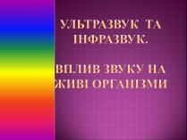 Презентація на тему «Ультразвук та інфразвук» (варіант 2)