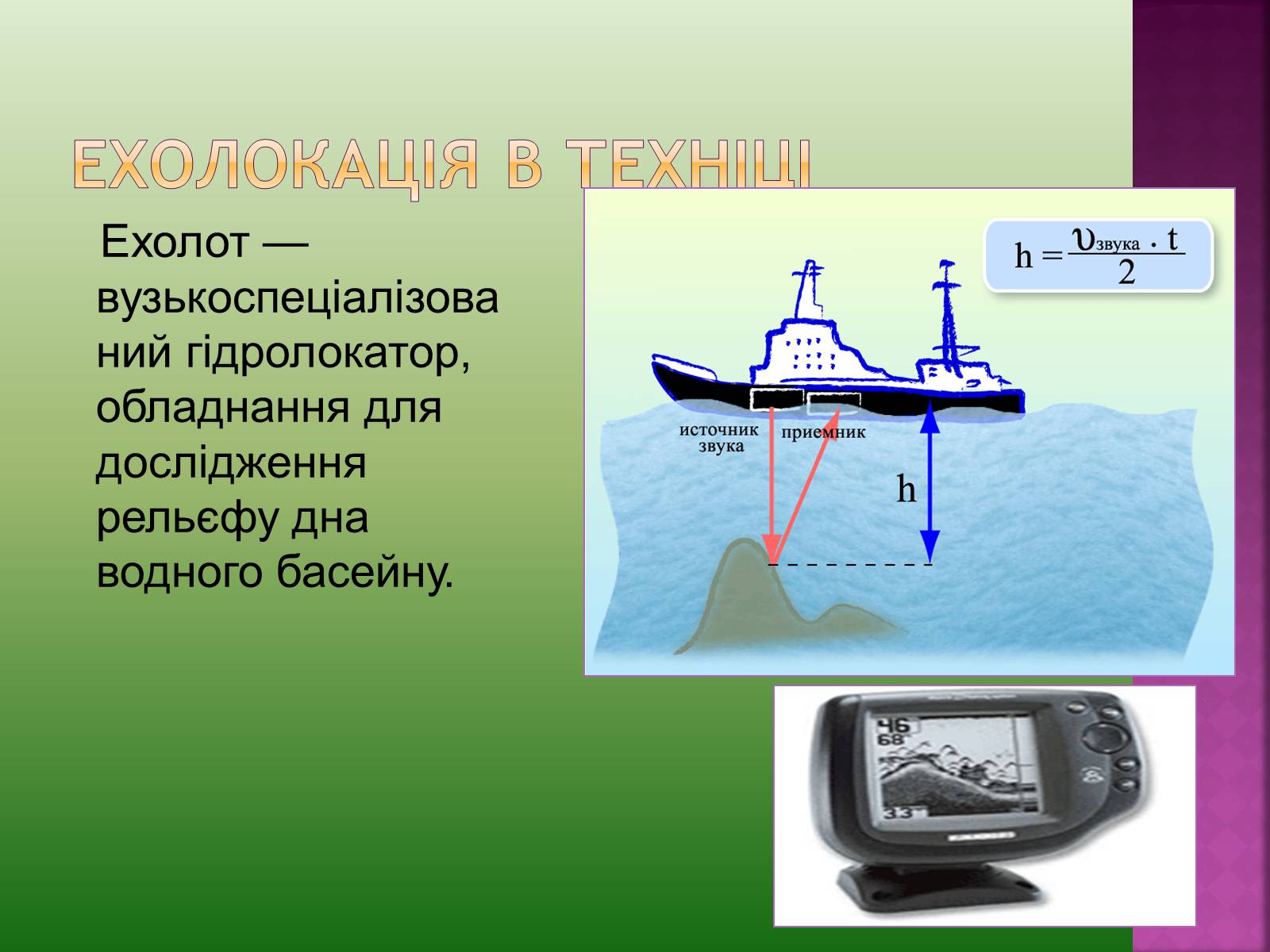 Презентація на тему «Ультразвук та інфразвук» (варіант 2) - Слайд #7 Презентація на тему «Ультразвук та інфразвук» (варіант 2) - Слайд #7