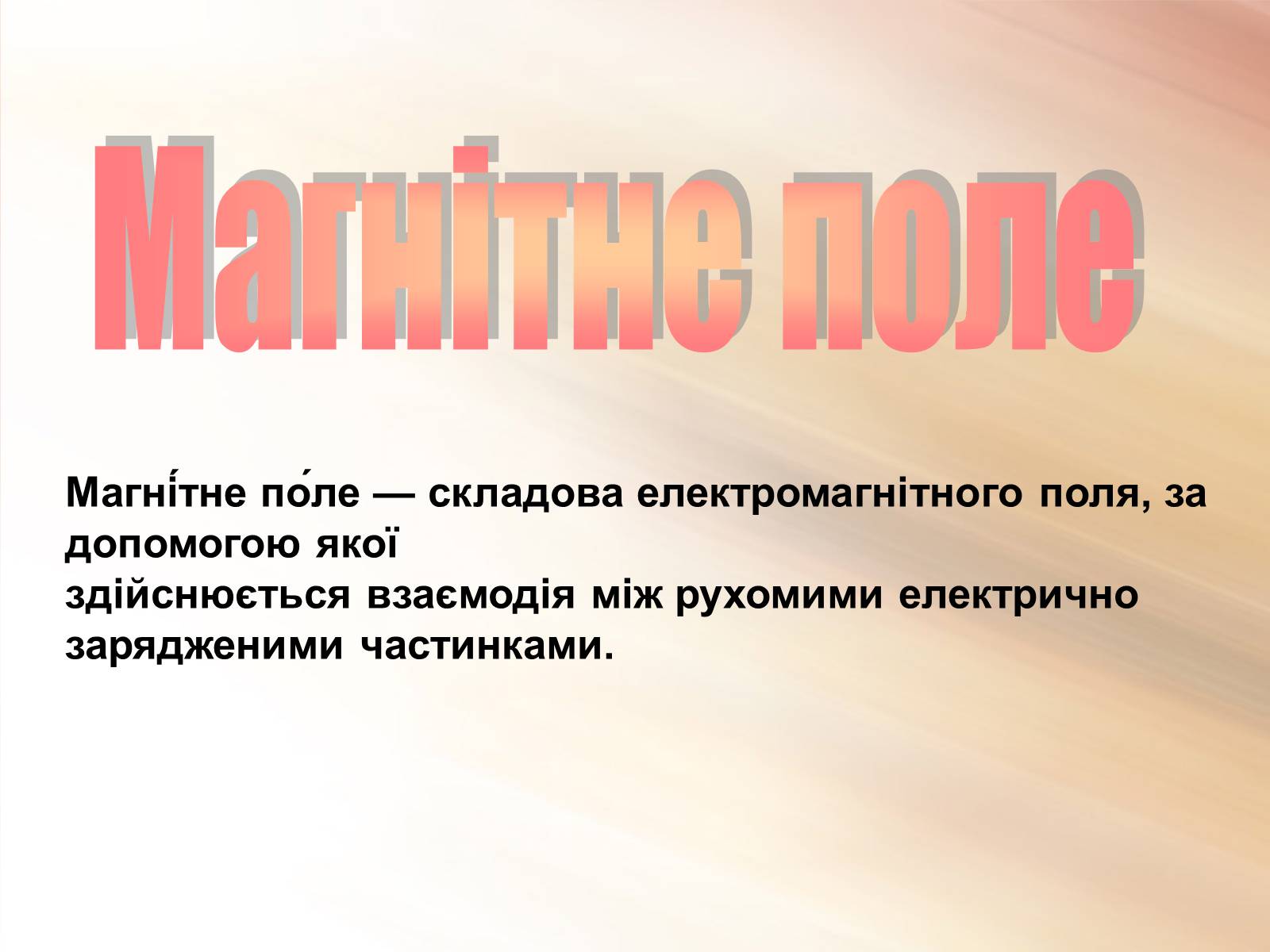Презентація на тему «Магнітне поле» (варіант 3) - Слайд #1 Презентація на тему «Магнітне поле» (варіант 3) - Слайд #1
