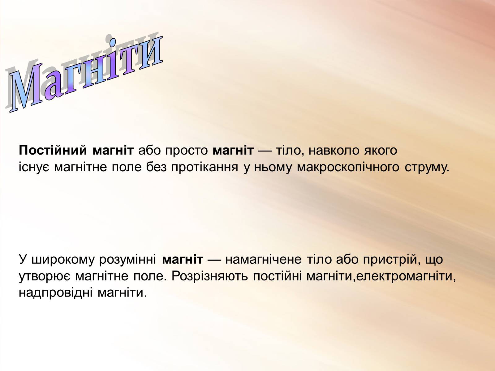 Презентація на тему «Магнітне поле» (варіант 3) - Слайд #4 Презентація на тему «Магнітне поле» (варіант 3) - Слайд #4