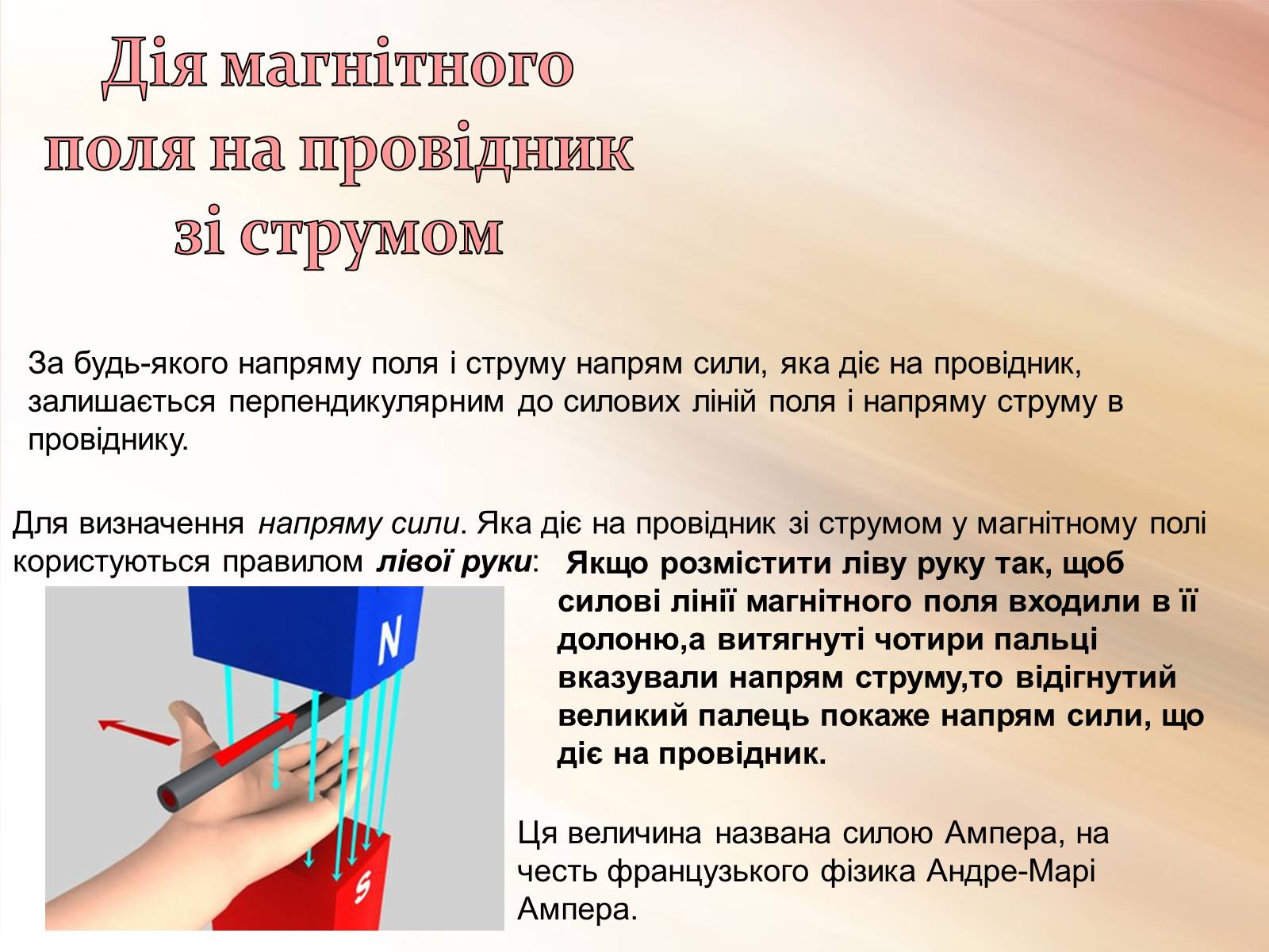 Презентація на тему «Магнітне поле» (варіант 3) - Слайд #8 Презентація на тему «Магнітне поле» (варіант 3) - Слайд #8