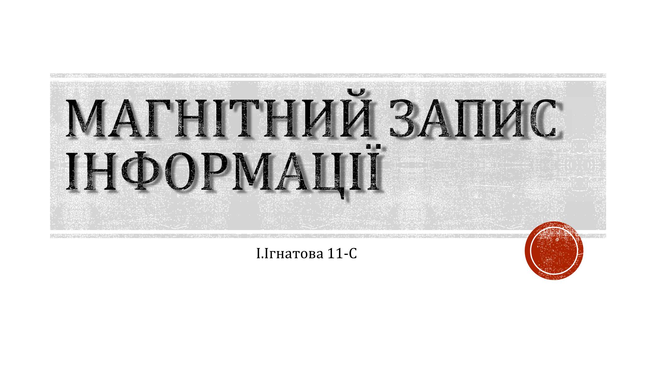 Презентація на тему «Магнітний запис інформації» (варіант 4) - Слайд #1 Презентація на тему «Магнітний запис інформації» (варіант 4) - Слайд #1