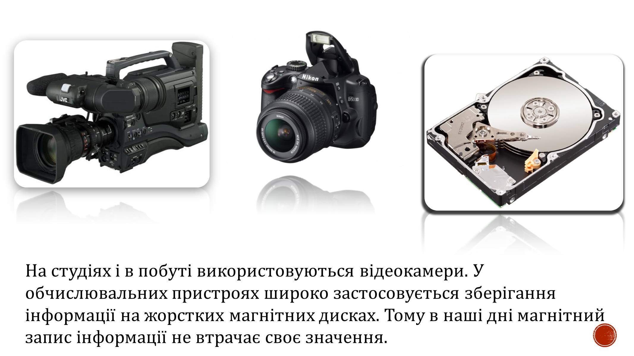 Презентація на тему «Магнітний запис інформації» (варіант 4) - Слайд #11 Презентація на тему «Магнітний запис інформації» (варіант 4) - Слайд #11