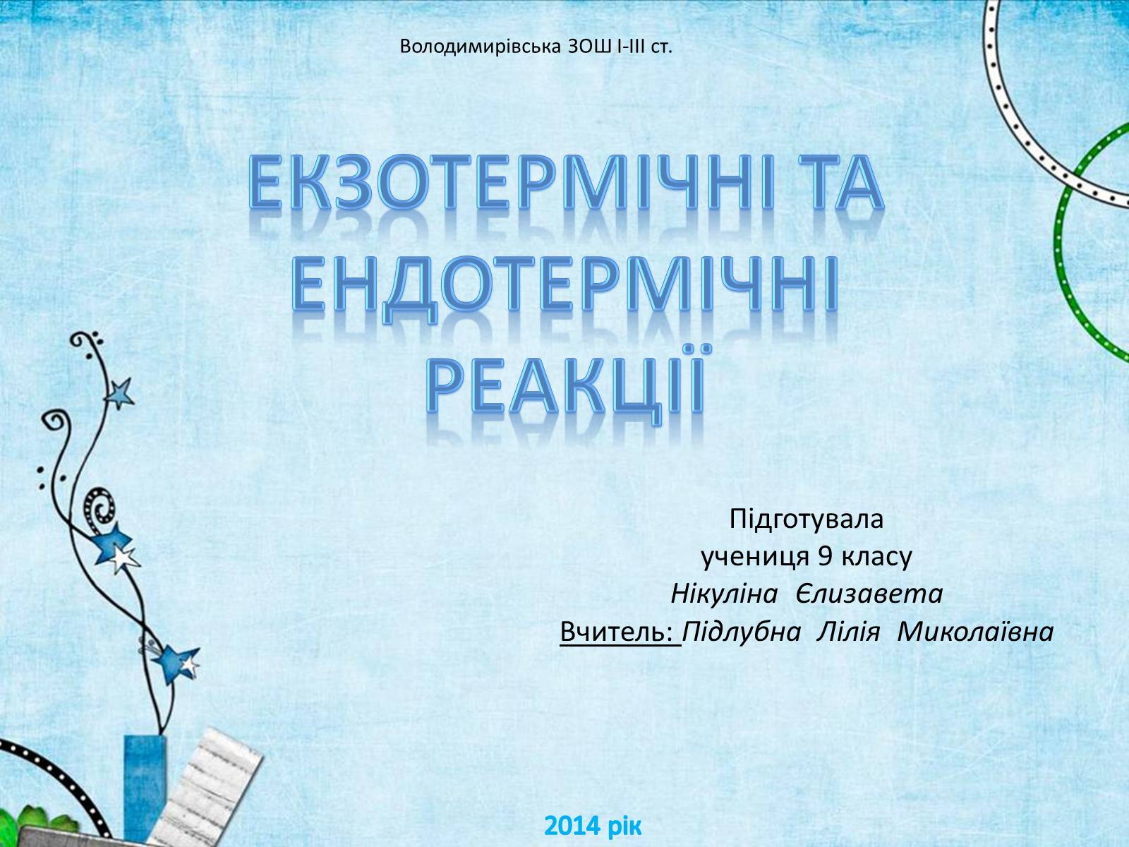 Презентація на тему «Екзотермічні та ендотермічні реакції» - Слайд #1 Презентація на тему «Екзотермічні та ендотермічні реакції» - Слайд #1