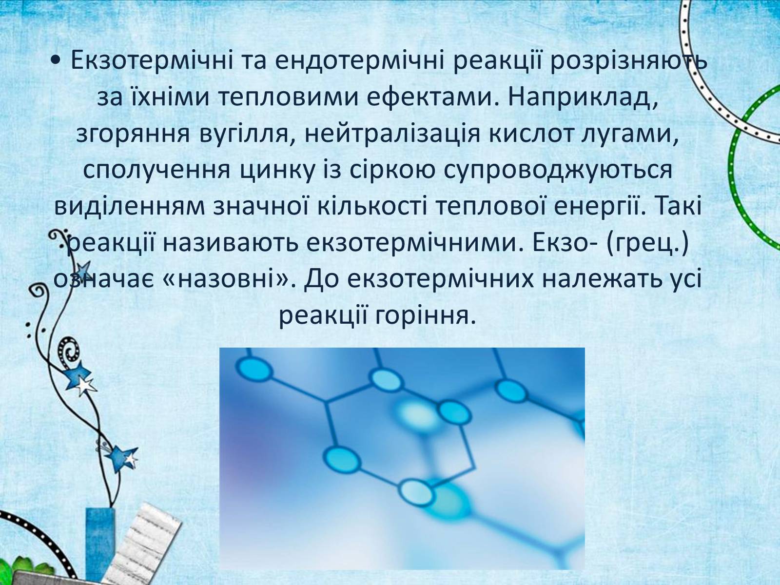 Презентація на тему «Екзотермічні та ендотермічні реакції» - Слайд #2 Презентація на тему «Екзотермічні та ендотермічні реакції» - Слайд #2