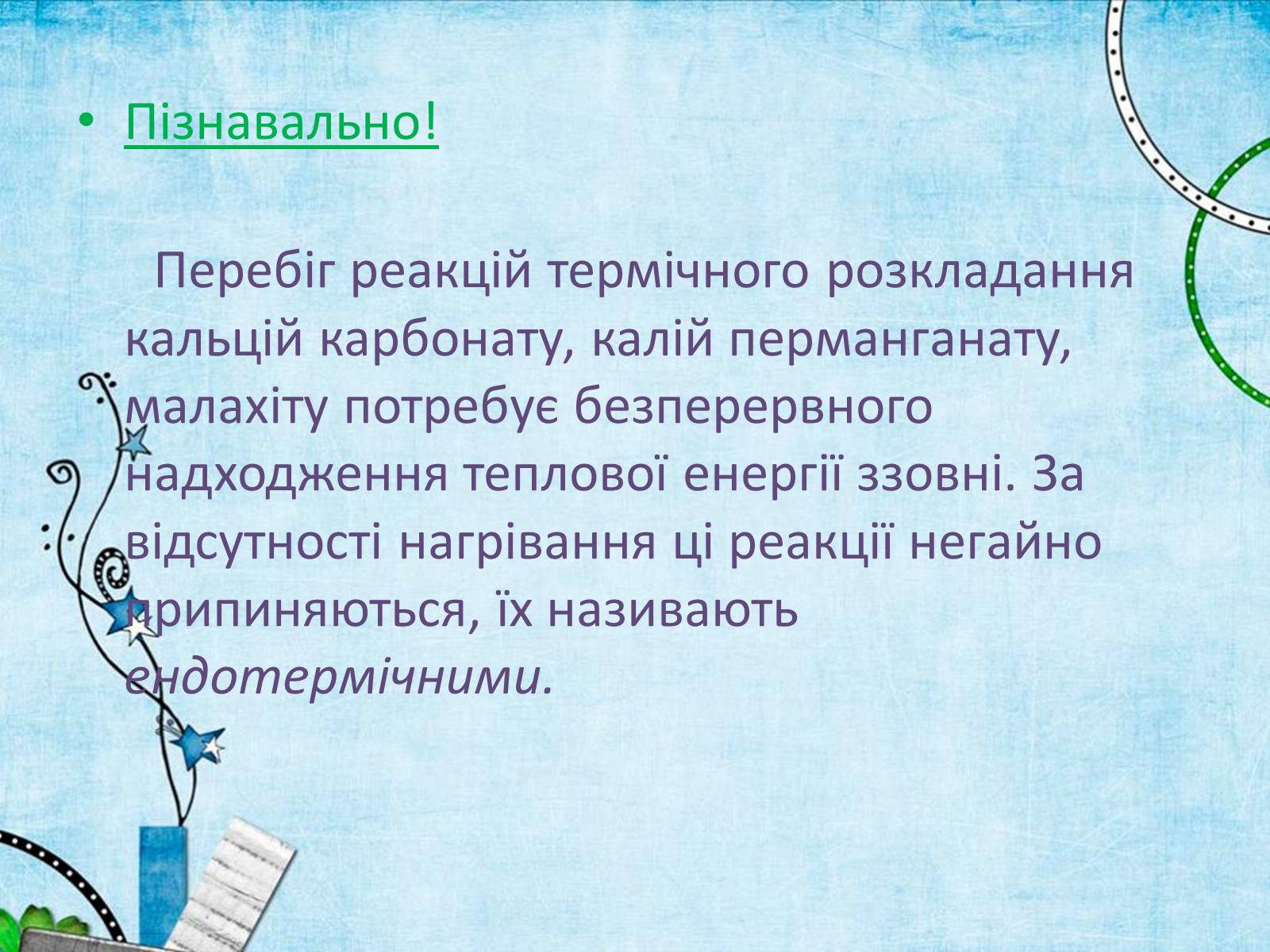 Презентація на тему «Екзотермічні та ендотермічні реакції» - Слайд #4 Презентація на тему «Екзотермічні та ендотермічні реакції» - Слайд #4