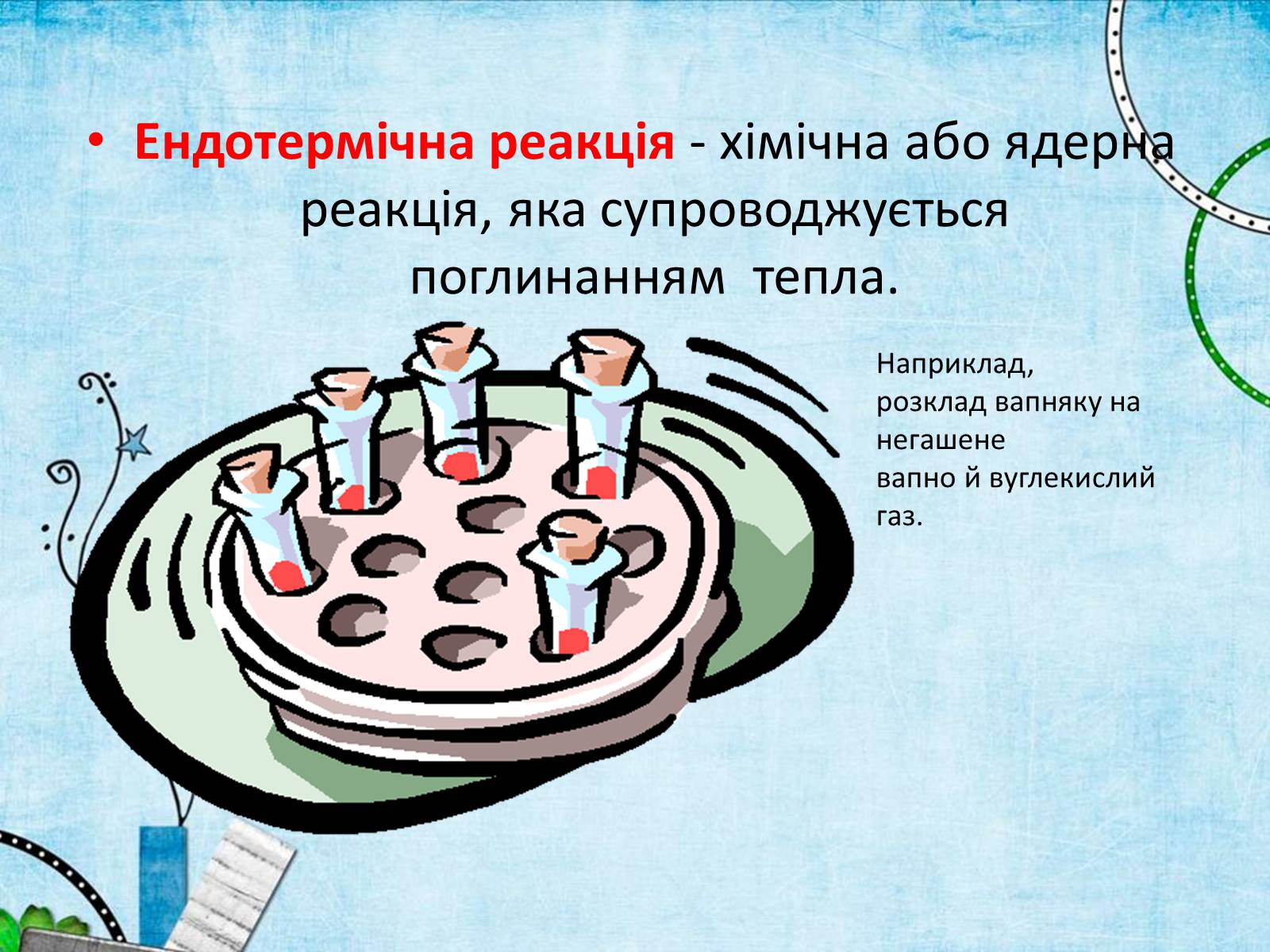 Презентація на тему «Екзотермічні та ендотермічні реакції» - Слайд #5 Презентація на тему «Екзотермічні та ендотермічні реакції» - Слайд #5