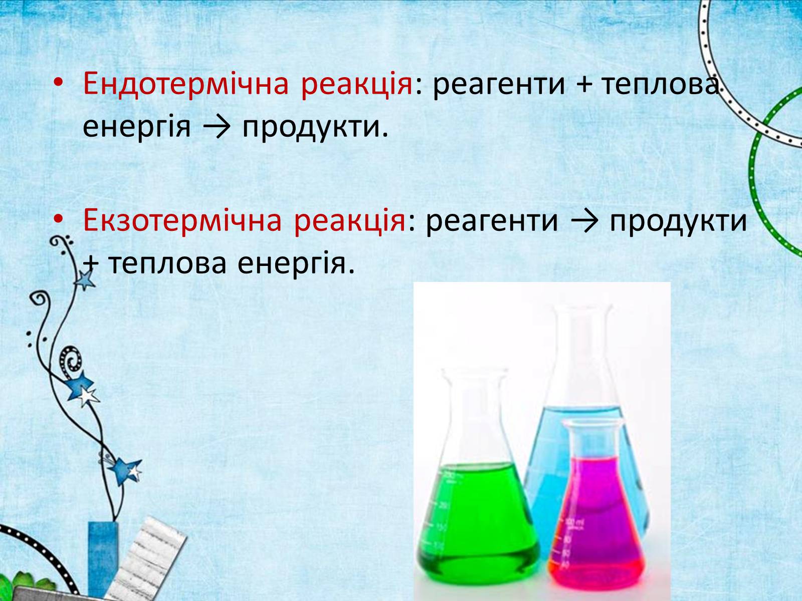 Презентація на тему «Екзотермічні та ендотермічні реакції» - Слайд #6 Презентація на тему «Екзотермічні та ендотермічні реакції» - Слайд #6