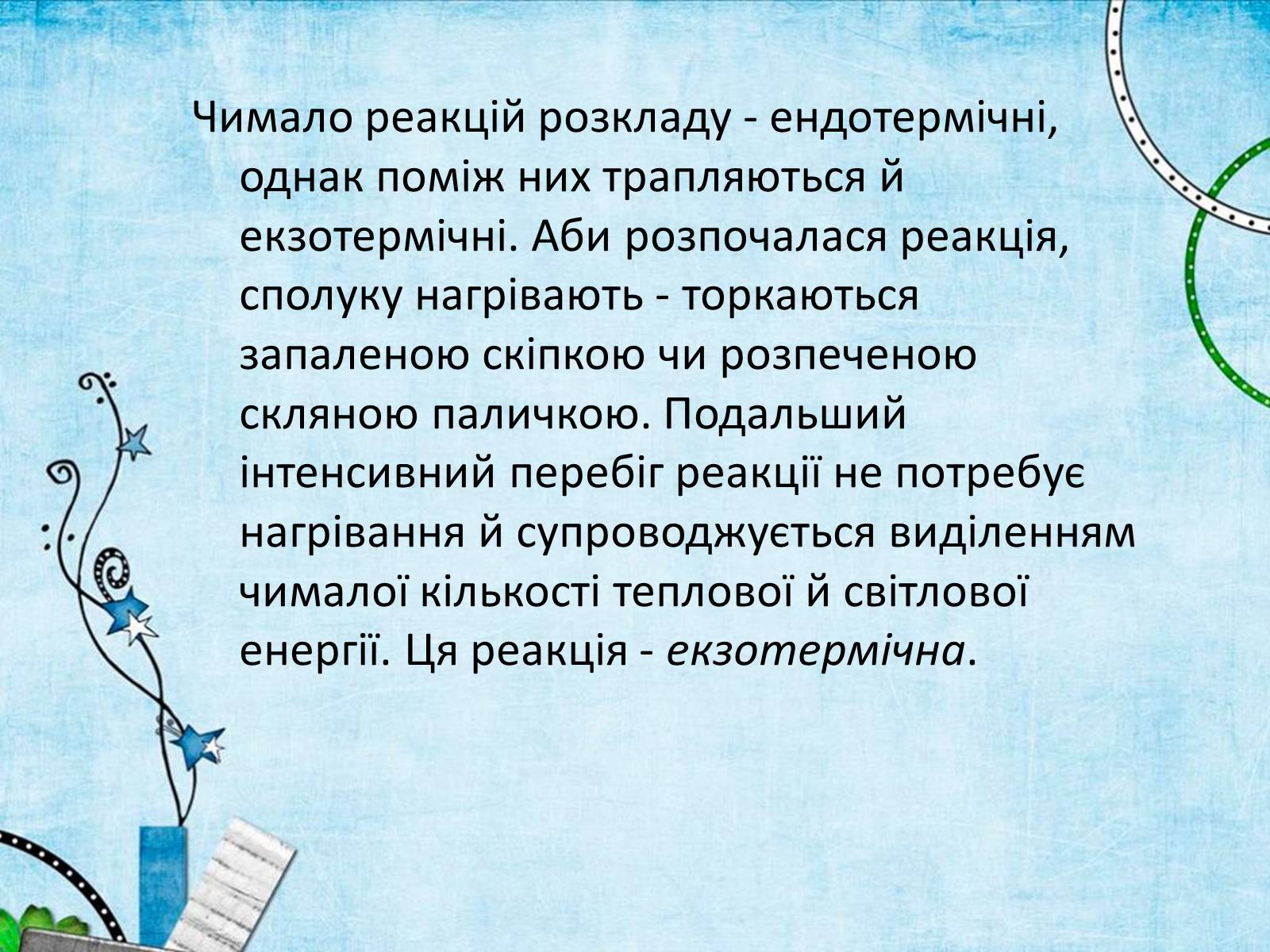 Презентація на тему «Екзотермічні та ендотермічні реакції» - Слайд #7 Презентація на тему «Екзотермічні та ендотермічні реакції» - Слайд #7