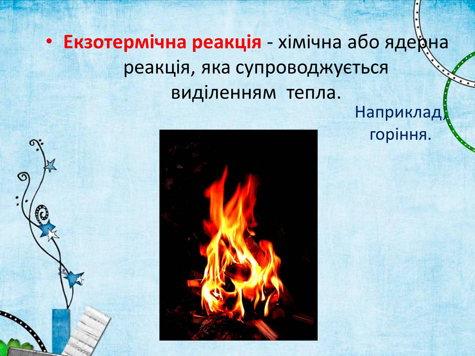 Презентація на тему «Екзотермічні та ендотермічні реакції» - Слайд #8 Презентація на тему «Екзотермічні та ендотермічні реакції» - Слайд #8