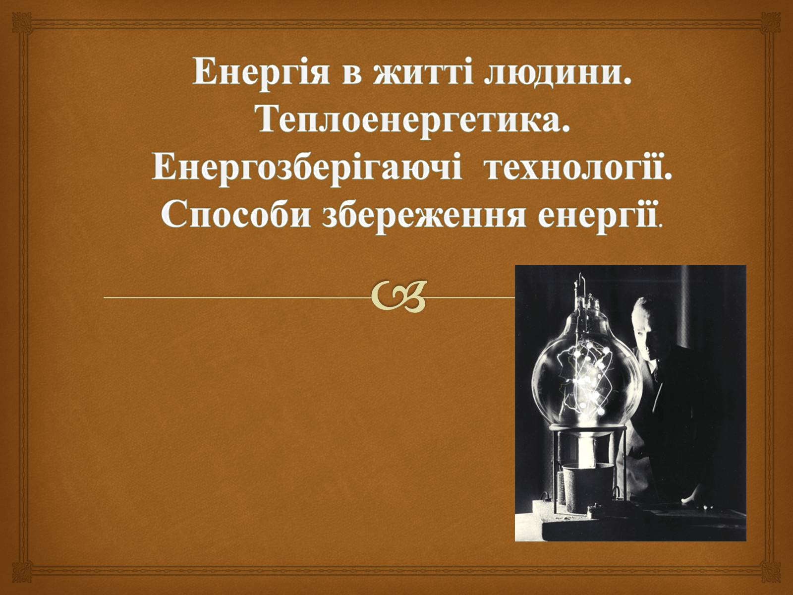 Презентація на тему «Енергія в житті людини. Теплоенергетика» - Слайд #1 Презентація на тему «Енергія в житті людини. Теплоенергетика» - Слайд #1