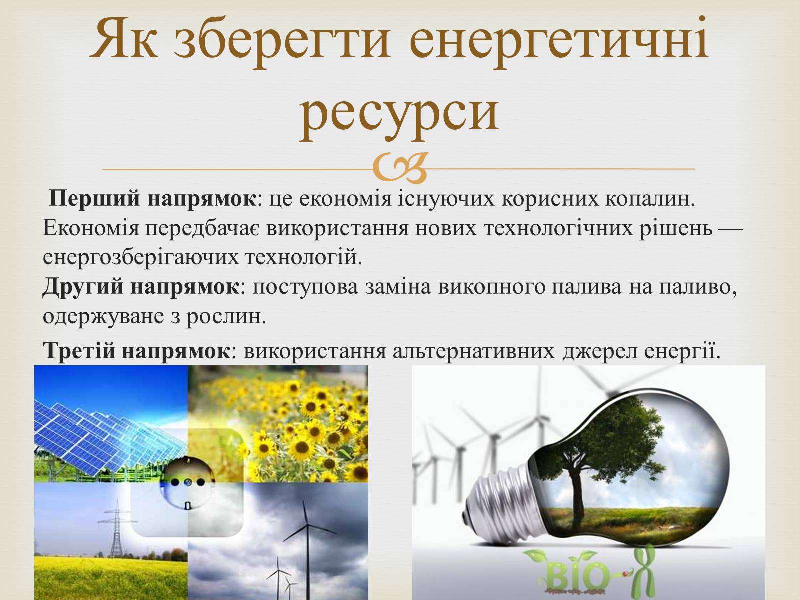 Презентація на тему «Енергія в житті людини. Теплоенергетика» - Слайд #3 Презентація на тему «Енергія в житті людини. Теплоенергетика» - Слайд #3