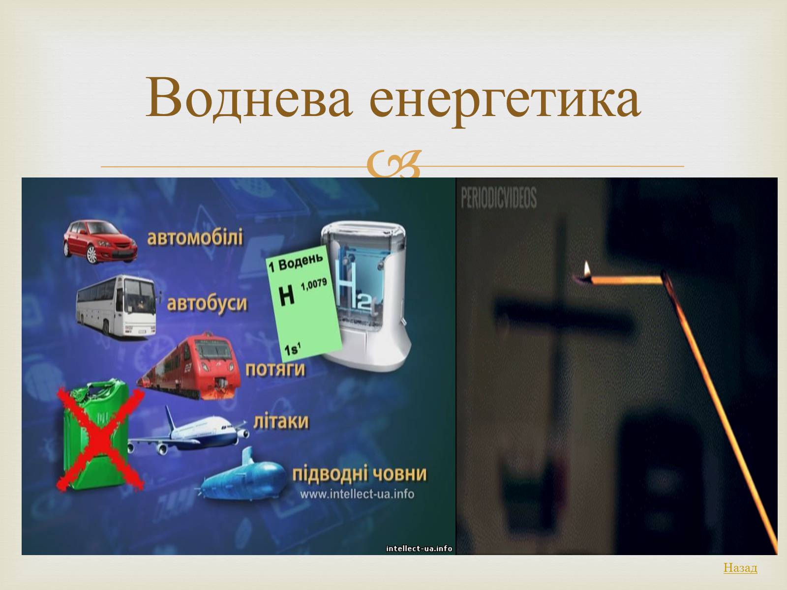 Презентація на тему «Енергія в житті людини. Теплоенергетика» - Слайд #8 Презентація на тему «Енергія в житті людини. Теплоенергетика» - Слайд #8