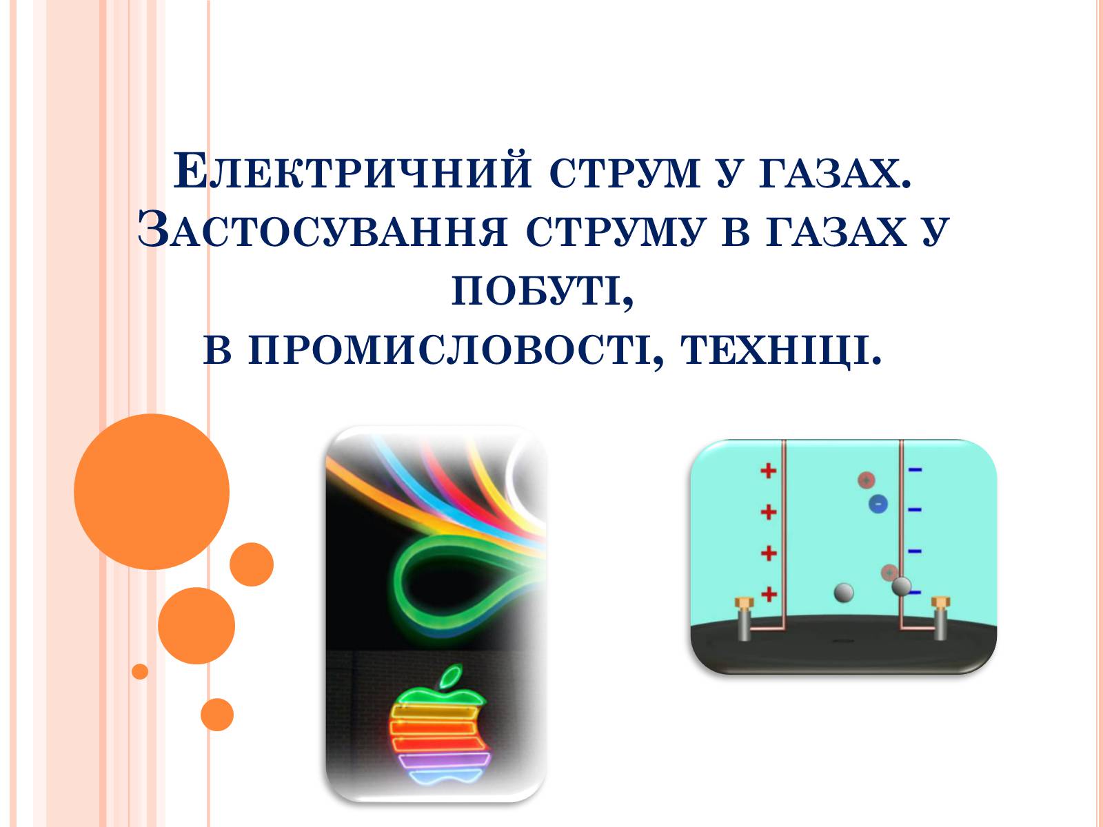 Презентація на тему «Електричний струм у газах. Застосування струму в газах у побуті, в промисловості, техніці» - Слайд #1 Презентація на тему «Електричний струм у газах. Застосування струму в газах у побуті, в промисловості, техніці» - Слайд #1