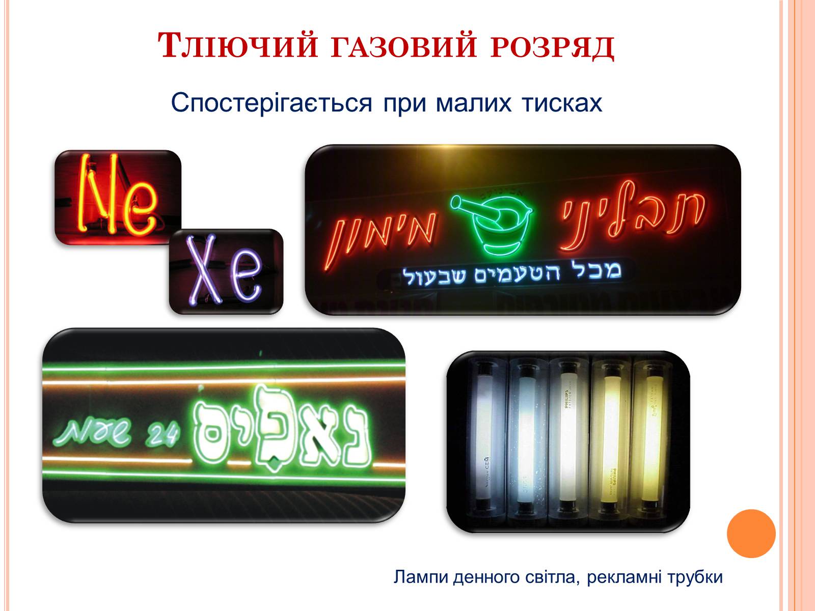 Презентація на тему «Електричний струм у газах. Застосування струму в газах у побуті, в промисловості, техніці» - Слайд #10 Презентація на тему «Електричний струм у газах. Застосування струму в газах у побуті, в промисловості, техніці» - Слайд #10