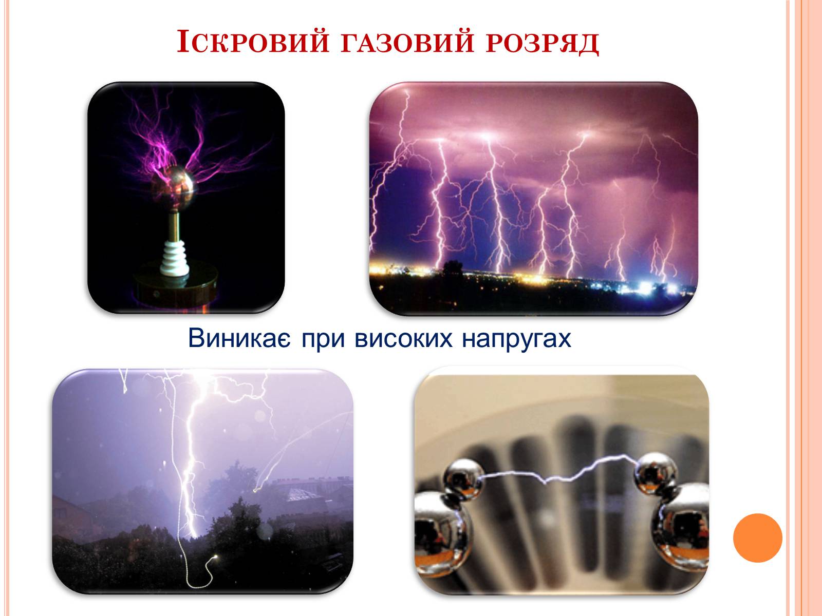 Презентація на тему «Електричний струм у газах. Застосування струму в газах у побуті, в промисловості, техніці» - Слайд #12 Презентація на тему «Електричний струм у газах. Застосування струму в газах у побуті, в промисловості, техніці» - Слайд #12