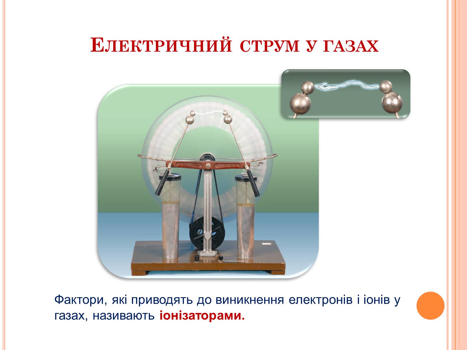 Презентація на тему «Електричний струм у газах. Застосування струму в газах у побуті, в промисловості, техніці» - Слайд #6 Презентація на тему «Електричний струм у газах. Застосування струму в газах у побуті, в промисловості, техніці» - Слайд #6