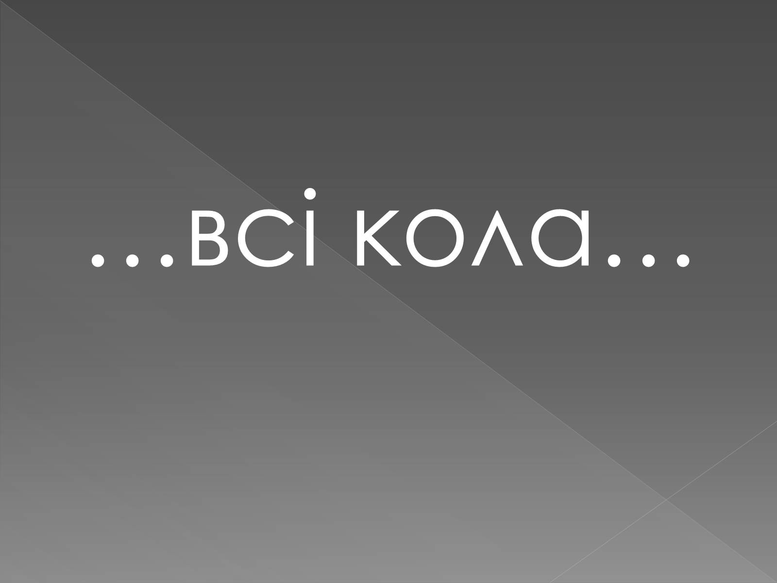 Презентація на тему «Оптичні ілюзії» - Слайд #10 Презентація на тему «Оптичні ілюзії» - Слайд #10