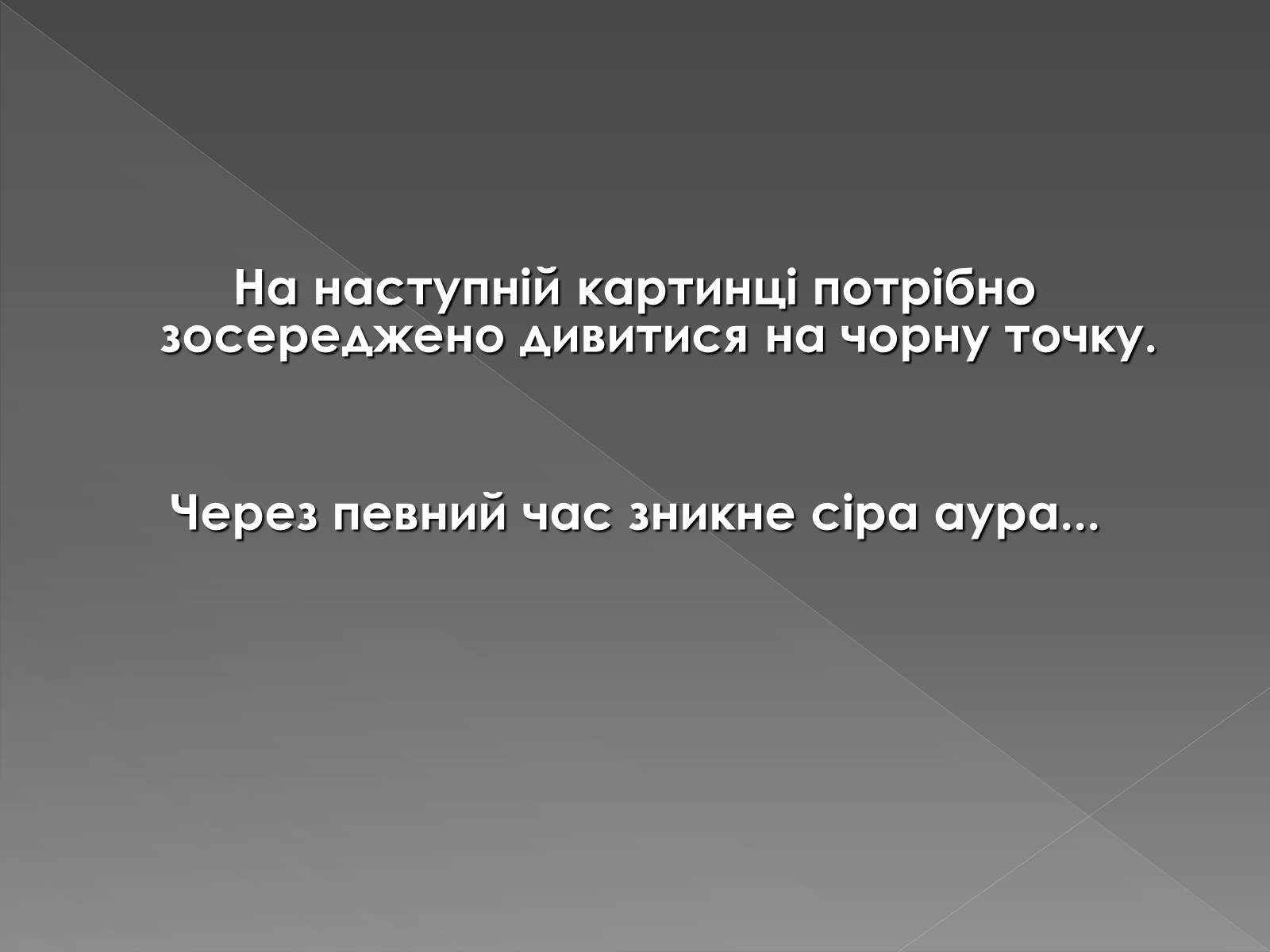 Презентація на тему «Оптичні ілюзії» - Слайд #11 Презентація на тему «Оптичні ілюзії» - Слайд #11