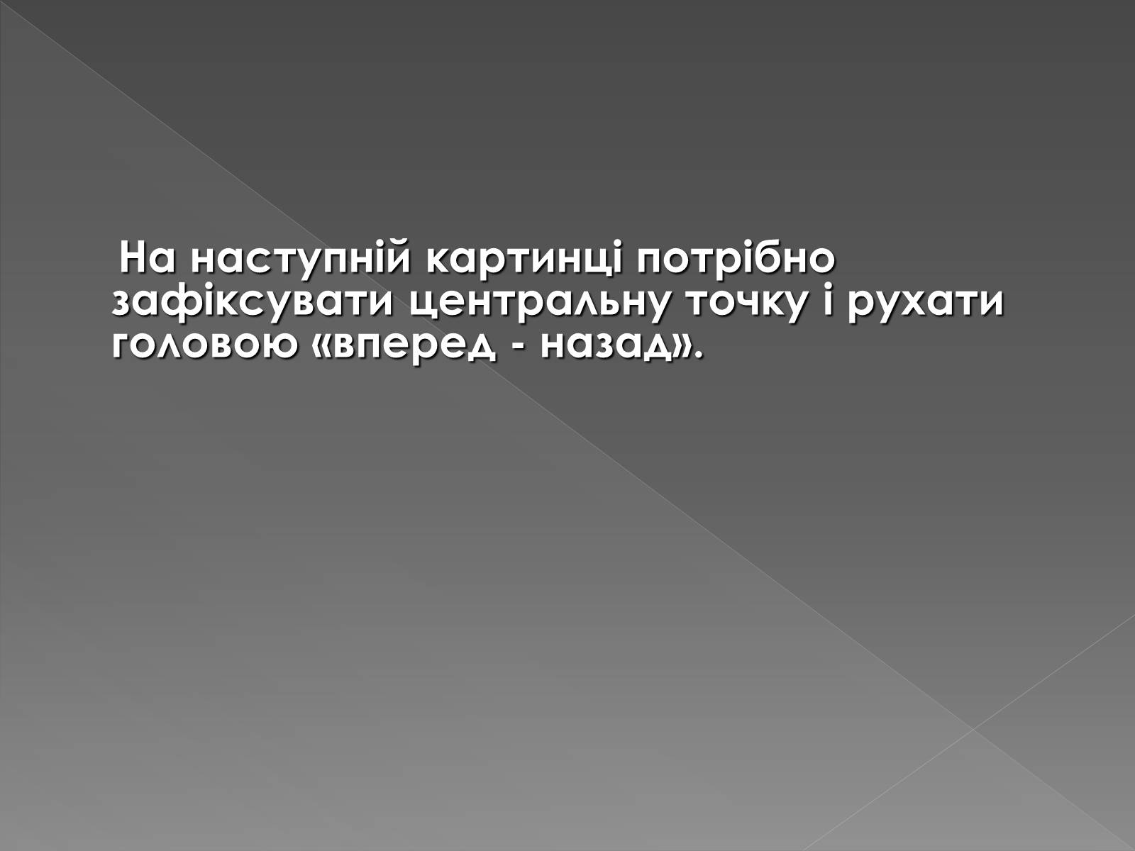 Презентація на тему «Оптичні ілюзії» - Слайд #13 Презентація на тему «Оптичні ілюзії» - Слайд #13