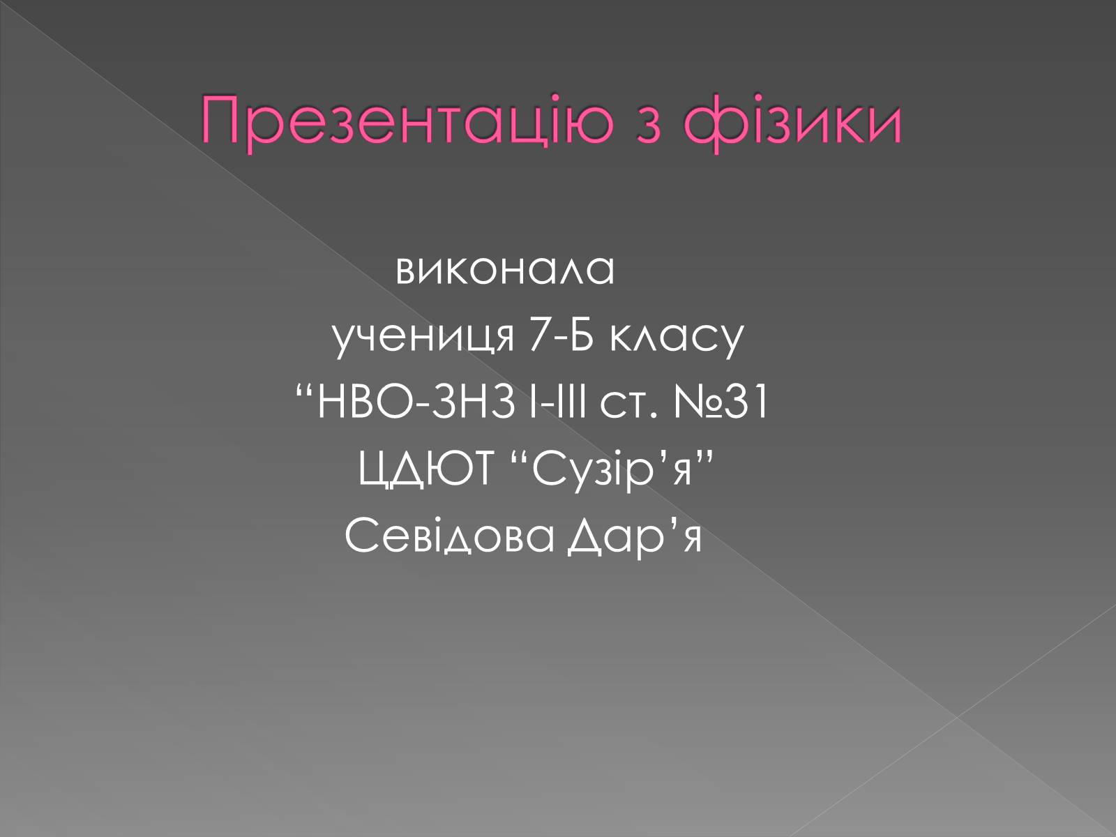 Презентація на тему «Оптичні ілюзії» - Слайд #16 Презентація на тему «Оптичні ілюзії» - Слайд #16