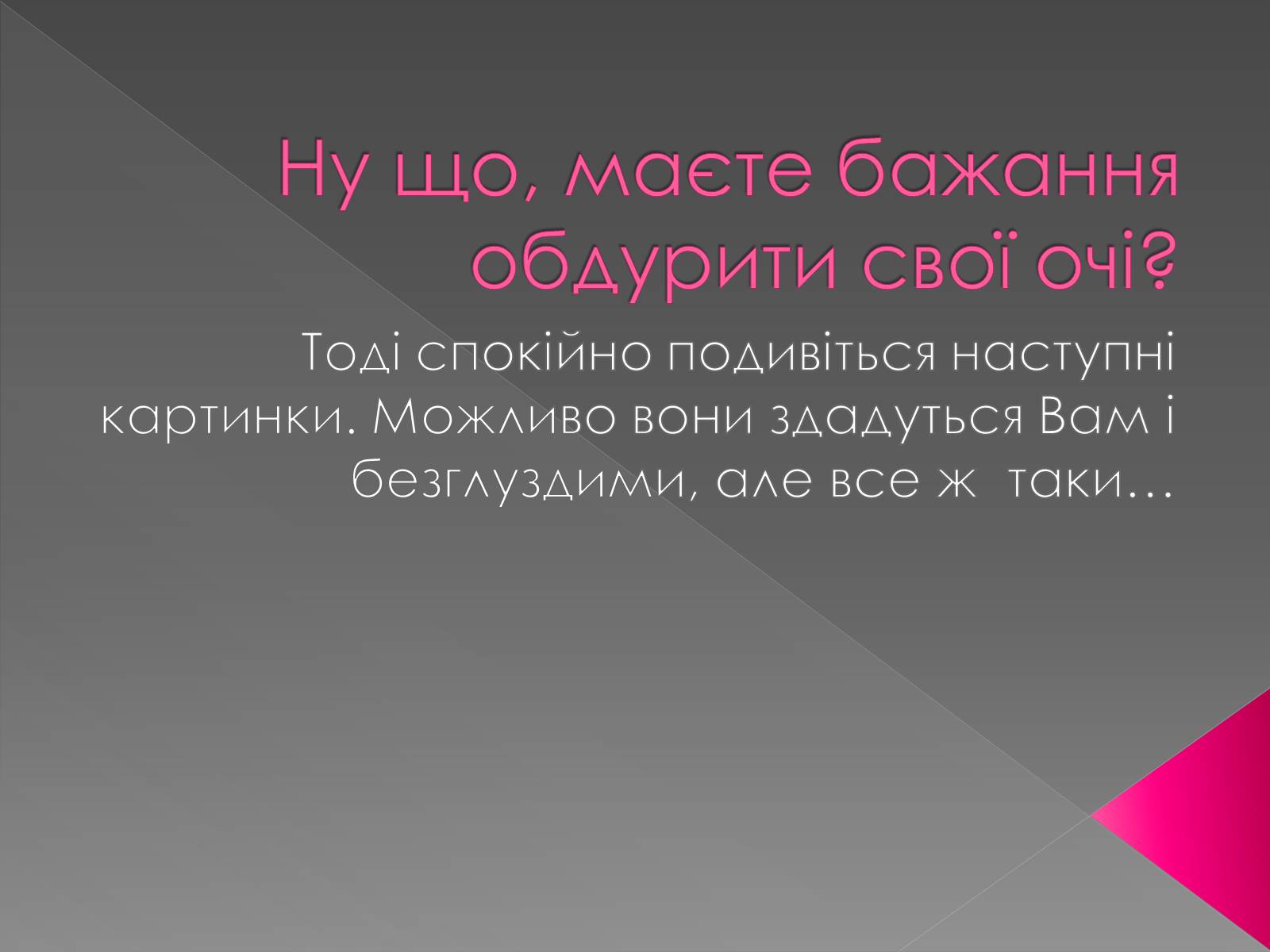 Презентація на тему «Оптичні ілюзії» - Слайд #2 Презентація на тему «Оптичні ілюзії» - Слайд #2