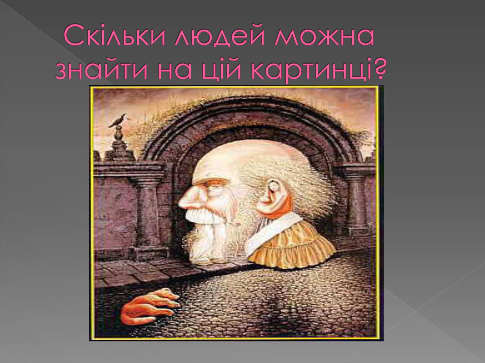 Презентація на тему «Оптичні ілюзії» - Слайд #3 Презентація на тему «Оптичні ілюзії» - Слайд #3