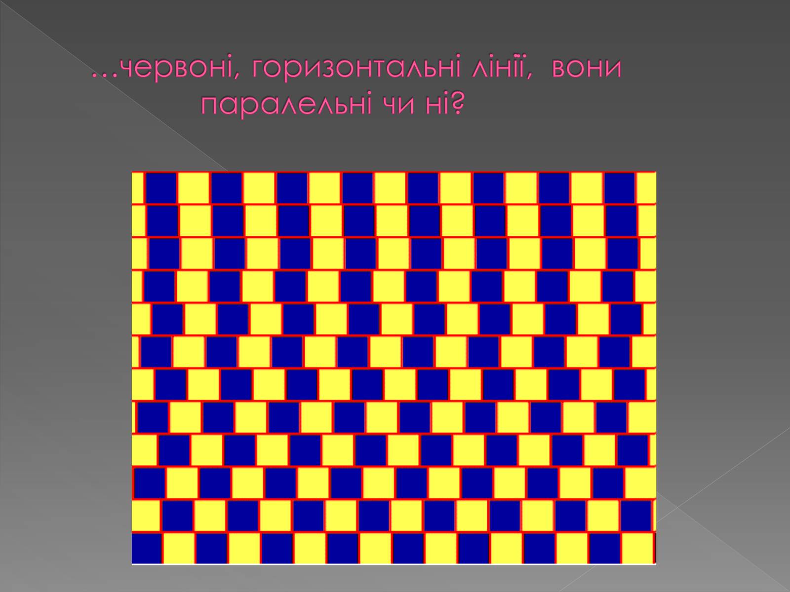Презентація на тему «Оптичні ілюзії» - Слайд #5 Презентація на тему «Оптичні ілюзії» - Слайд #5