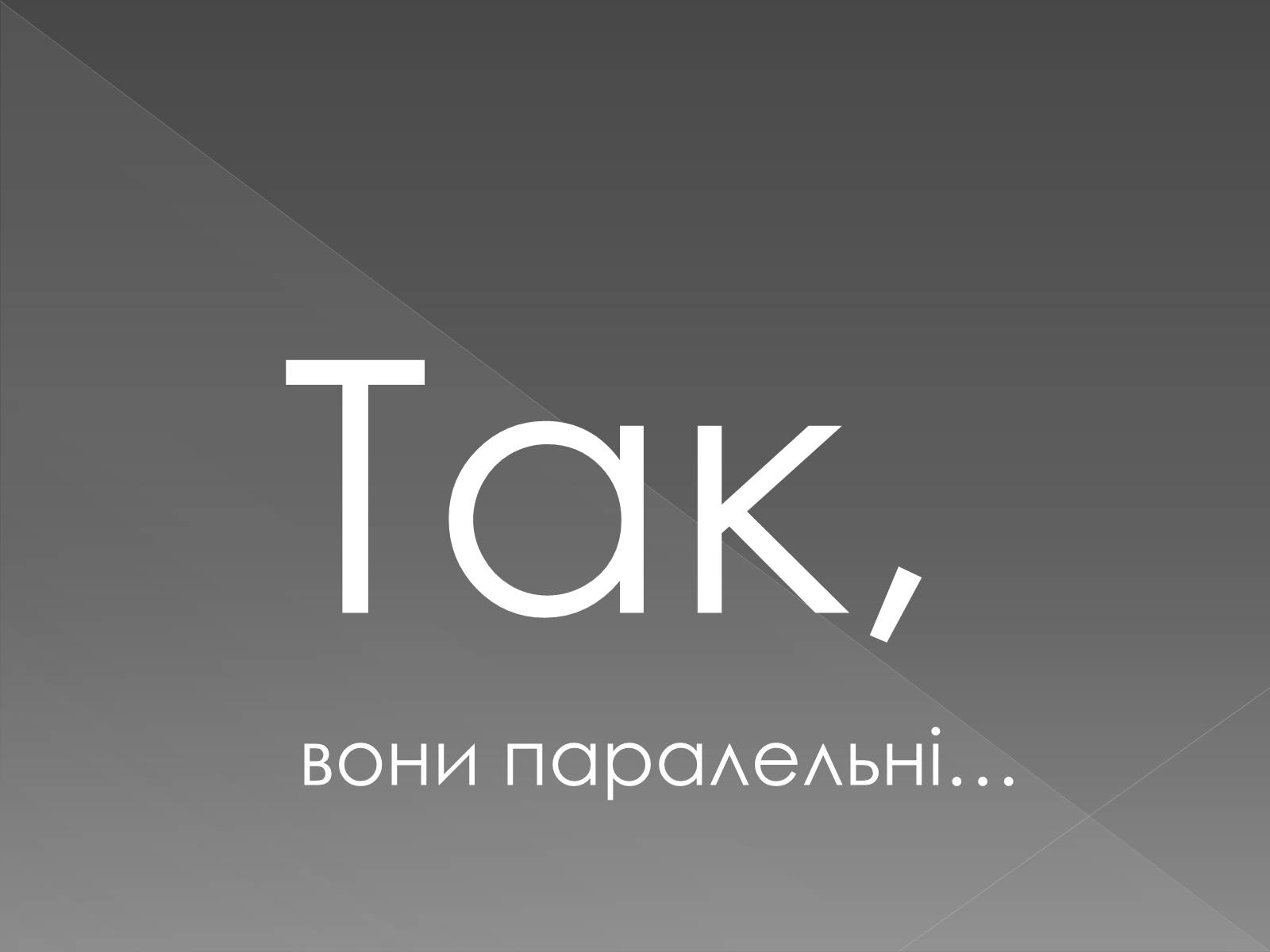 Презентація на тему «Оптичні ілюзії» - Слайд #6 Презентація на тему «Оптичні ілюзії» - Слайд #6