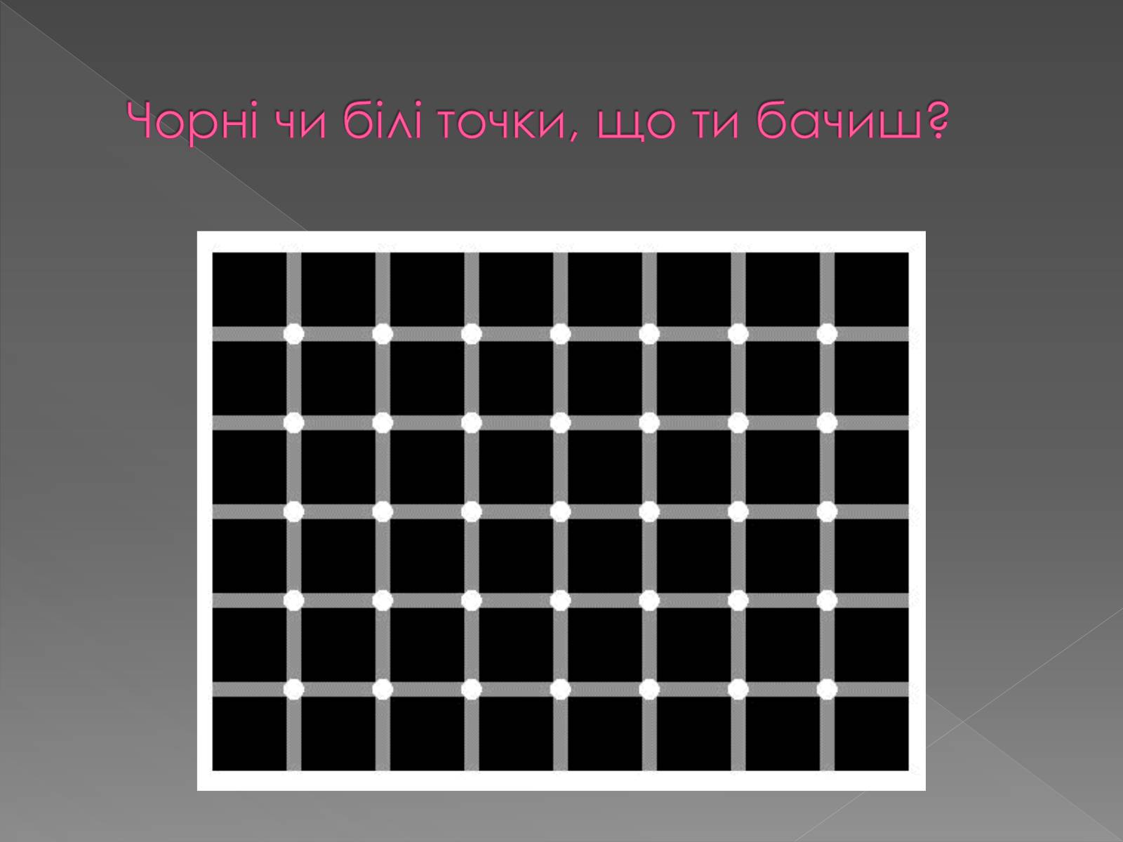Презентація на тему «Оптичні ілюзії» - Слайд #7 Презентація на тему «Оптичні ілюзії» - Слайд #7
