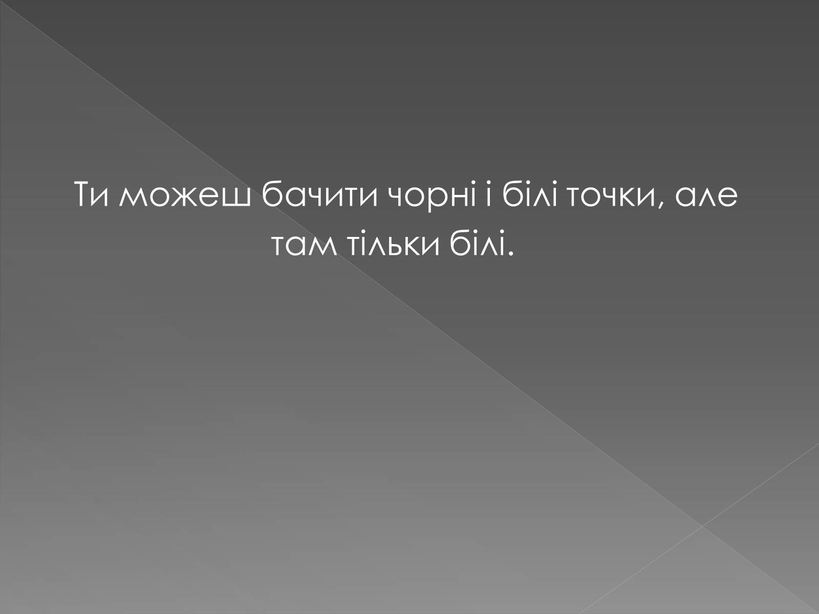 Презентація на тему «Оптичні ілюзії» - Слайд #8 Презентація на тему «Оптичні ілюзії» - Слайд #8