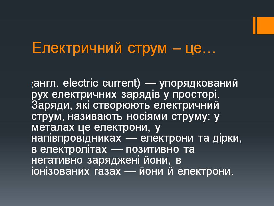Презентація на тему «Електричний струм» (варіант 5) - Слайд #2 Презентація на тему «Електричний струм» (варіант 5) - Слайд #2