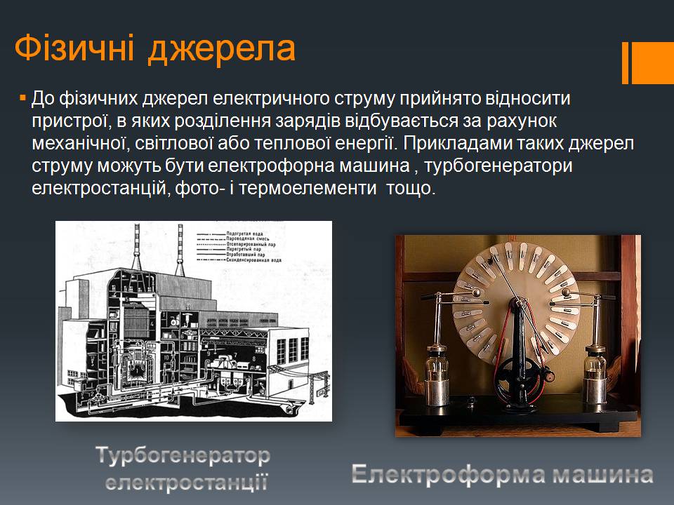Презентація на тему «Електричний струм» (варіант 5) - Слайд #7 Презентація на тему «Електричний струм» (варіант 5) - Слайд #7