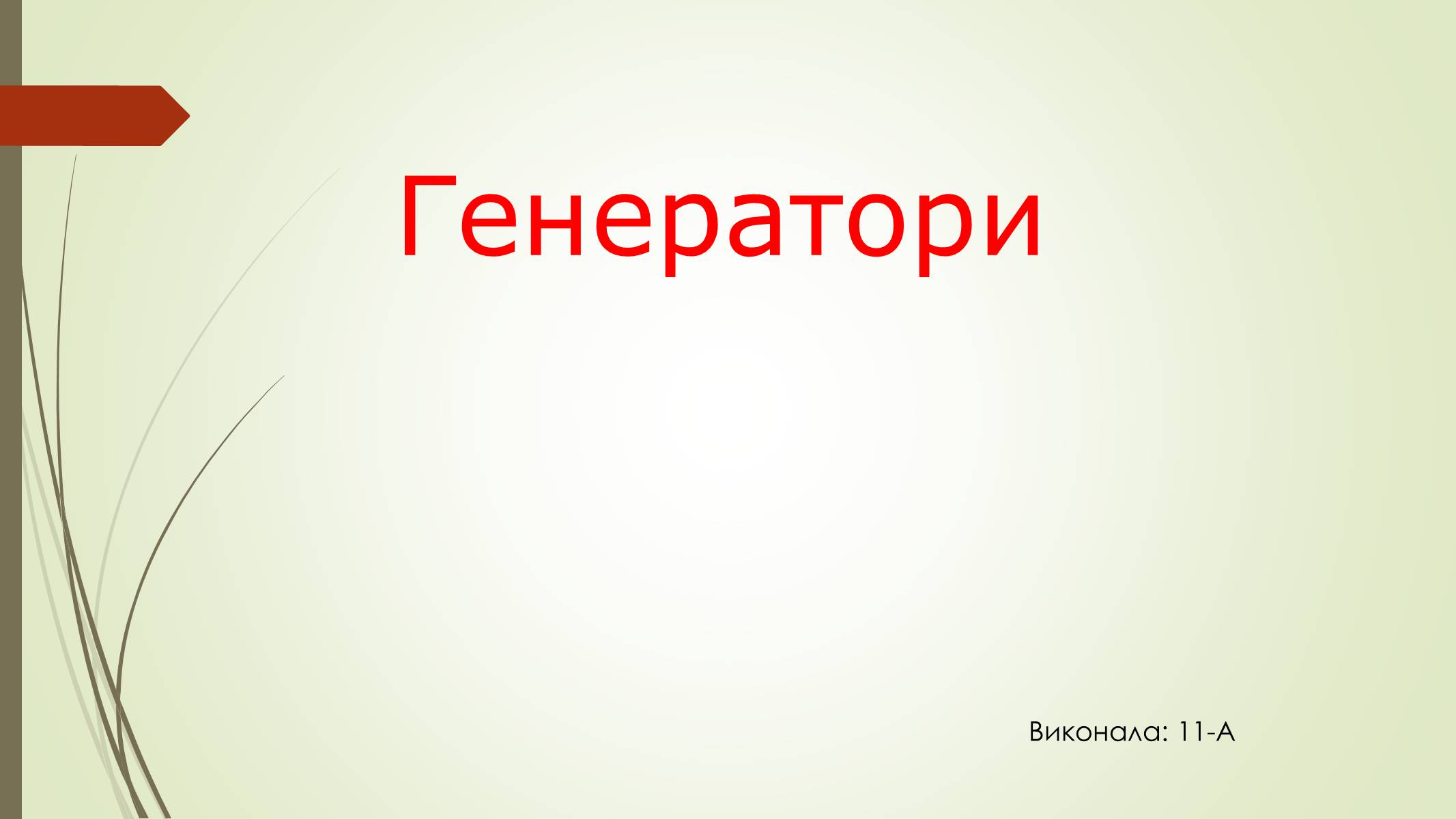 Презентація на тему «Генератори» (варіант 1) - Слайд #1 Презентація на тему «Генератори» (варіант 1) - Слайд #1