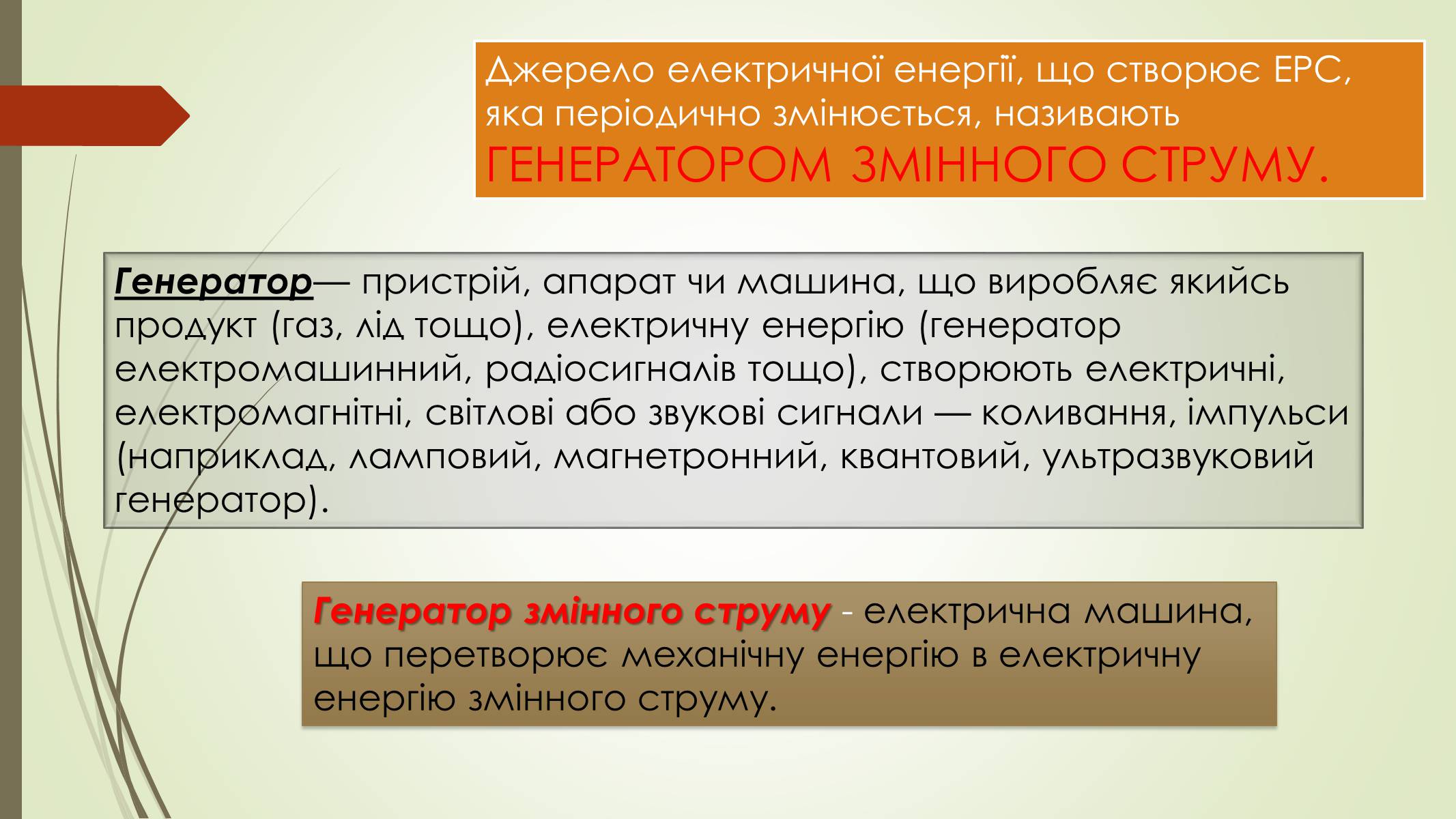 Презентація на тему «Генератори» (варіант 1) - Слайд #2 Презентація на тему «Генератори» (варіант 1) - Слайд #2