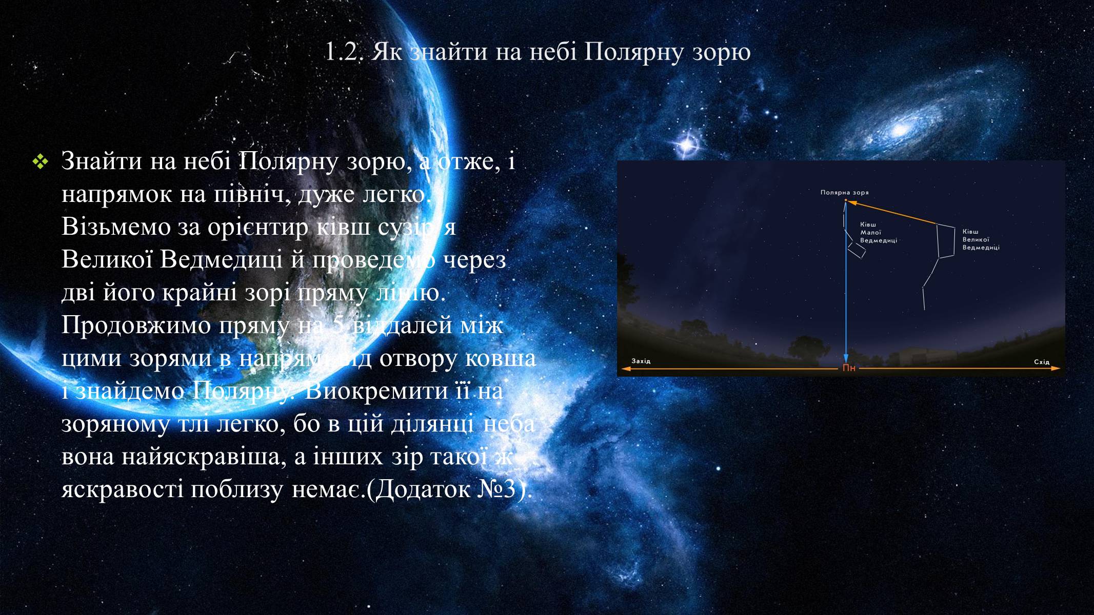Презентація на тему «Полярна зірка та визначення географічної широти» - Слайд #5 Презентація на тему «Полярна зірка та визначення географічної широти» - Слайд #5