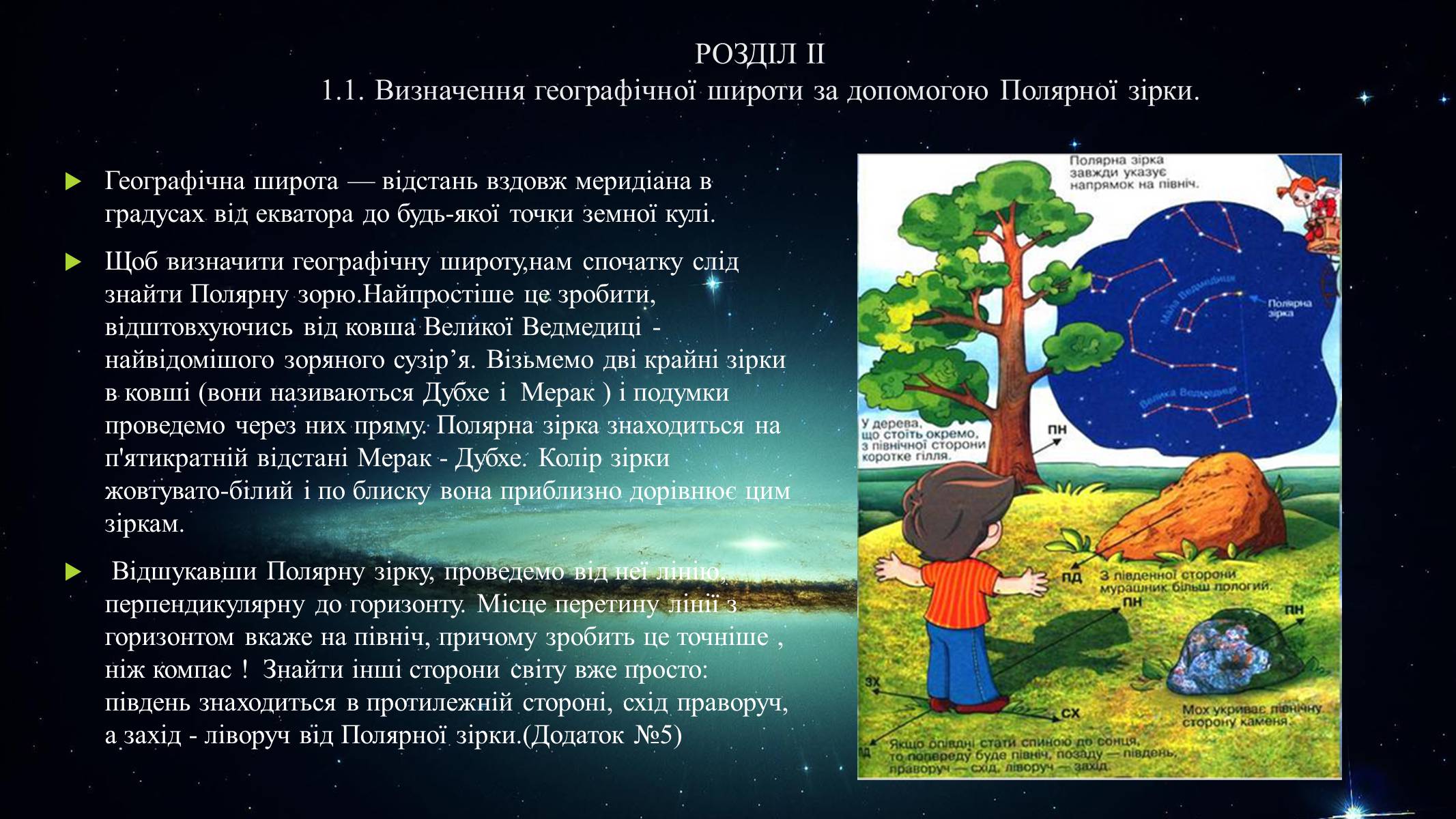 Презентація на тему «Полярна зірка та визначення географічної широти» - Слайд #6 Презентація на тему «Полярна зірка та визначення географічної широти» - Слайд #6
