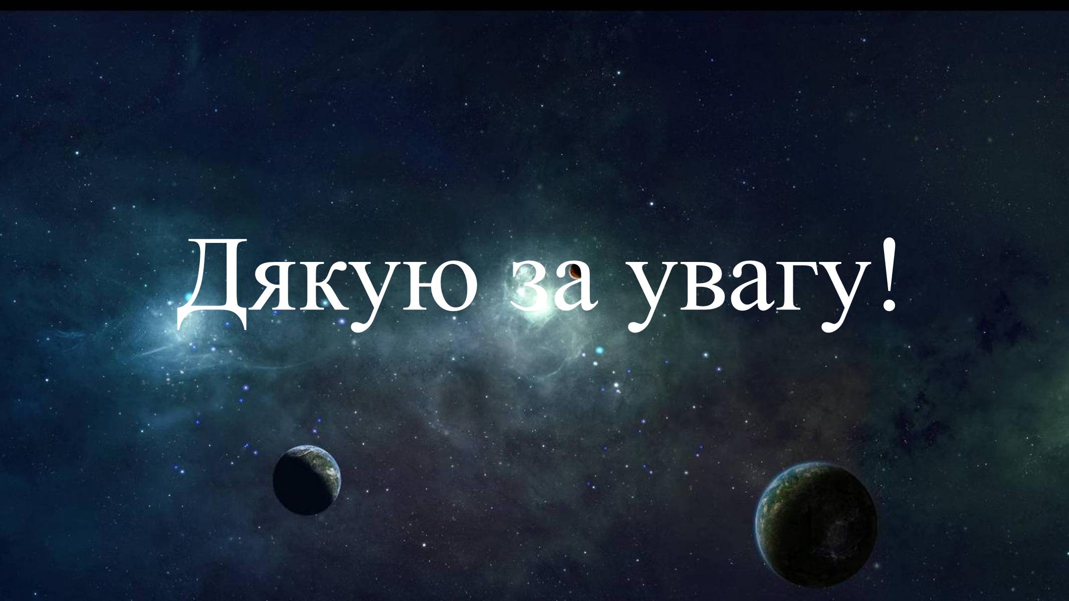 Презентація на тему «Полярна зірка та визначення географічної широти» - Слайд #8 Презентація на тему «Полярна зірка та визначення географічної широти» - Слайд #8