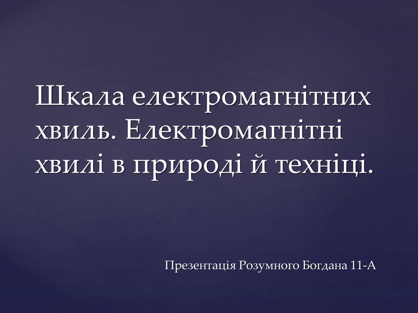 Презентація на тему «Електромагнітні хвилі в природі і техніці» (варіант 4) - Слайд #1 Презентація на тему «Електромагнітні хвилі в природі і техніці» (варіант 4) - Слайд #1