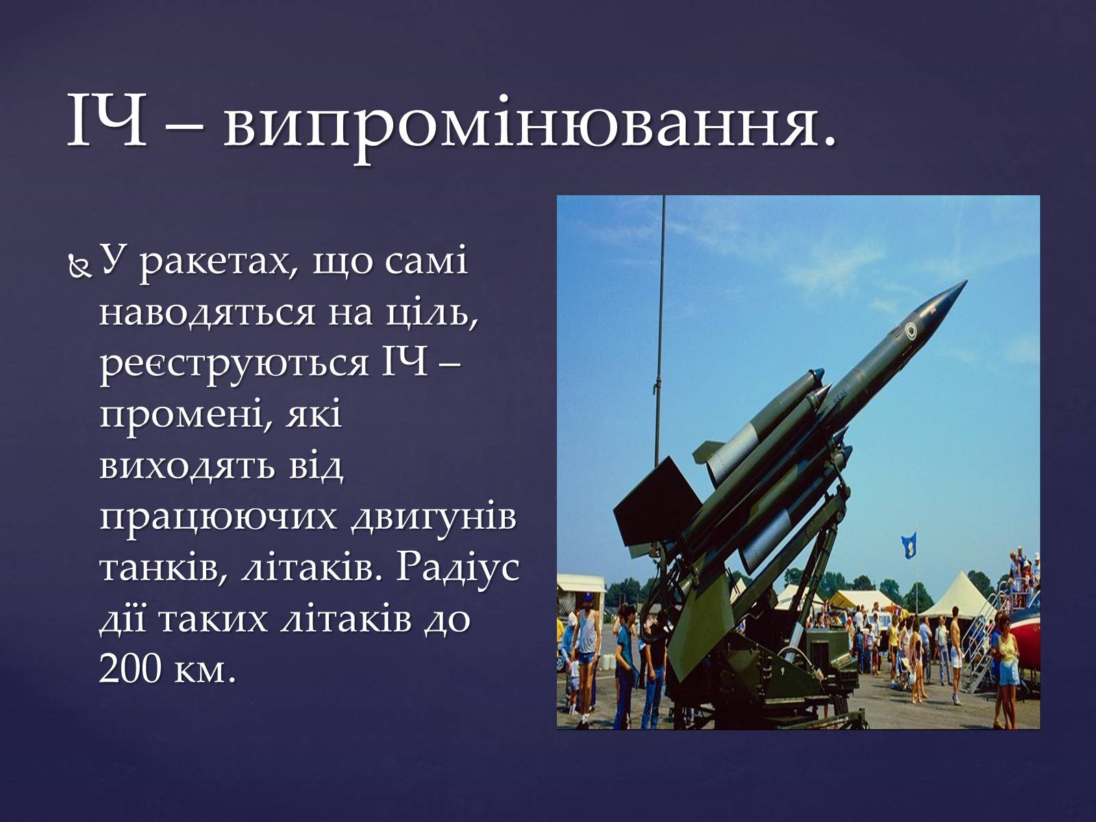 Презентація на тему «Електромагнітні хвилі в природі і техніці» (варіант 4) - Слайд #12 Презентація на тему «Електромагнітні хвилі в природі і техніці» (варіант 4) - Слайд #12