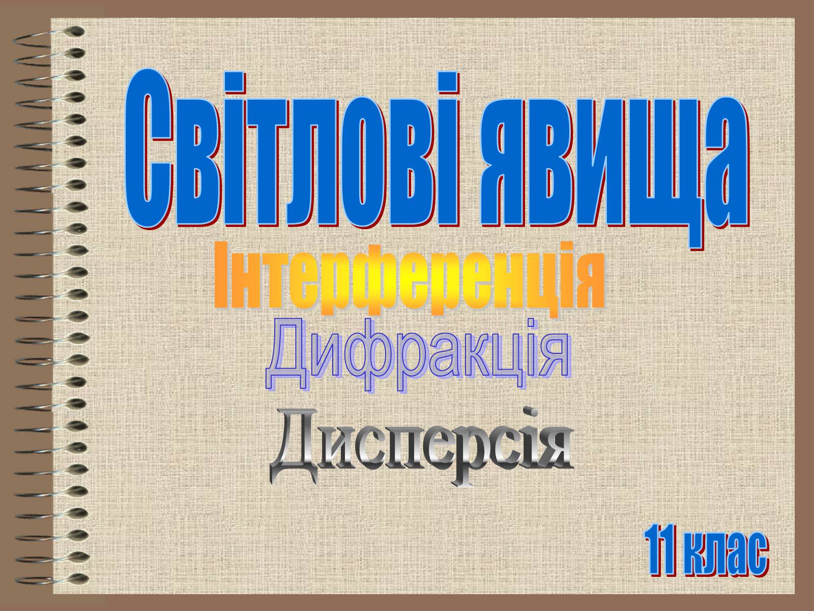 Презентація на тему «Світлові явища» (варіант 1) - Слайд #1 Презентація на тему «Світлові явища» (варіант 1) - Слайд #1