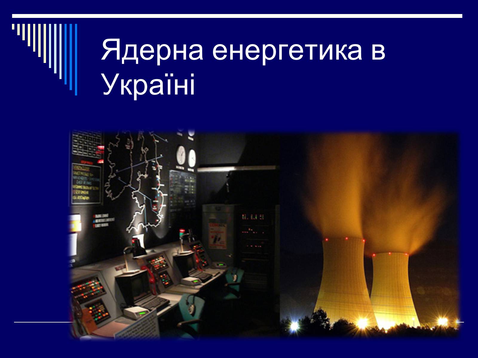 Презентація на тему «Атомна Енергетика» (варіант 1) - Слайд #1 Презентація на тему «Атомна Енергетика» (варіант 1) - Слайд #1